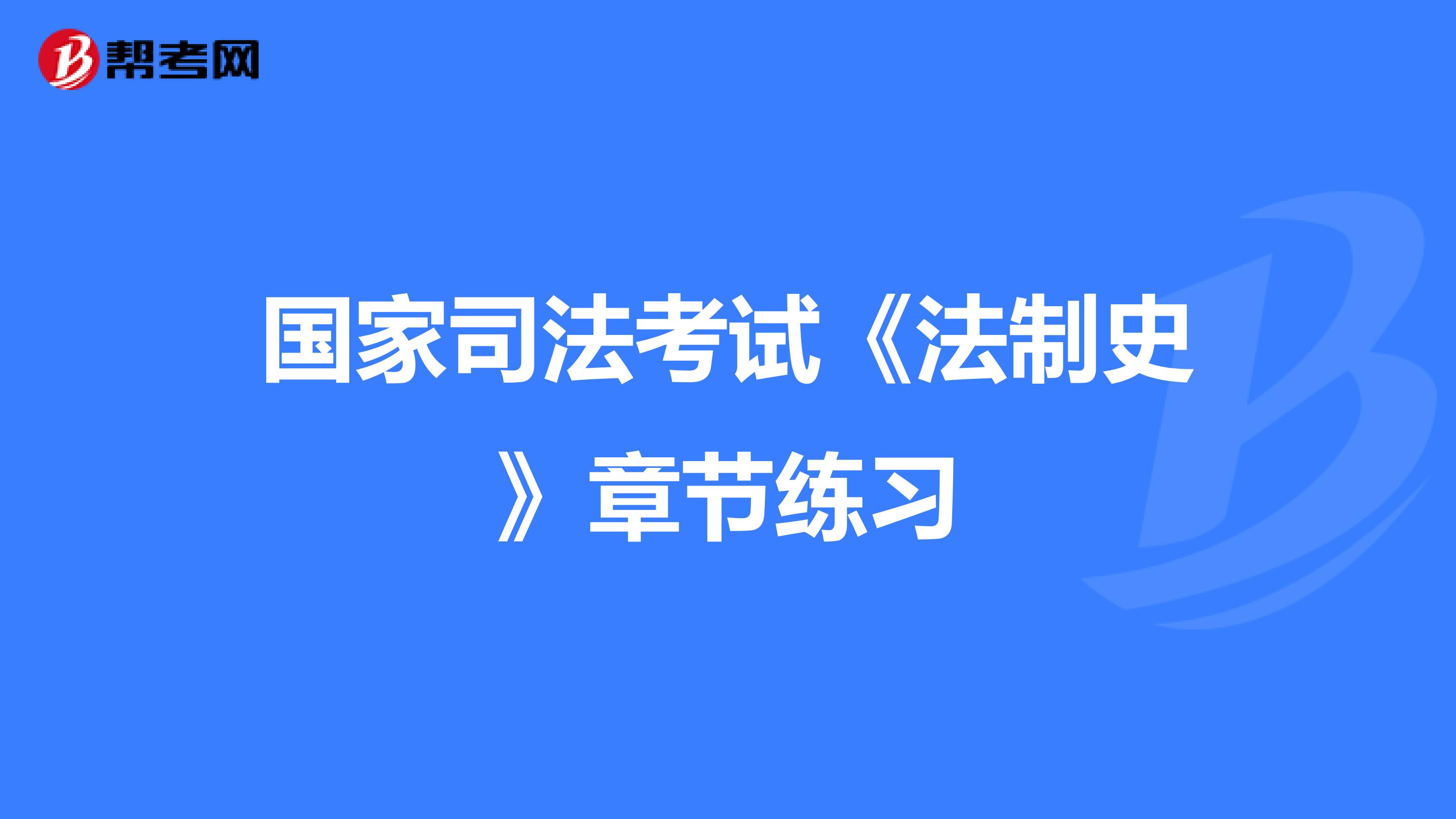 国家司法考试《法制史》章节练习