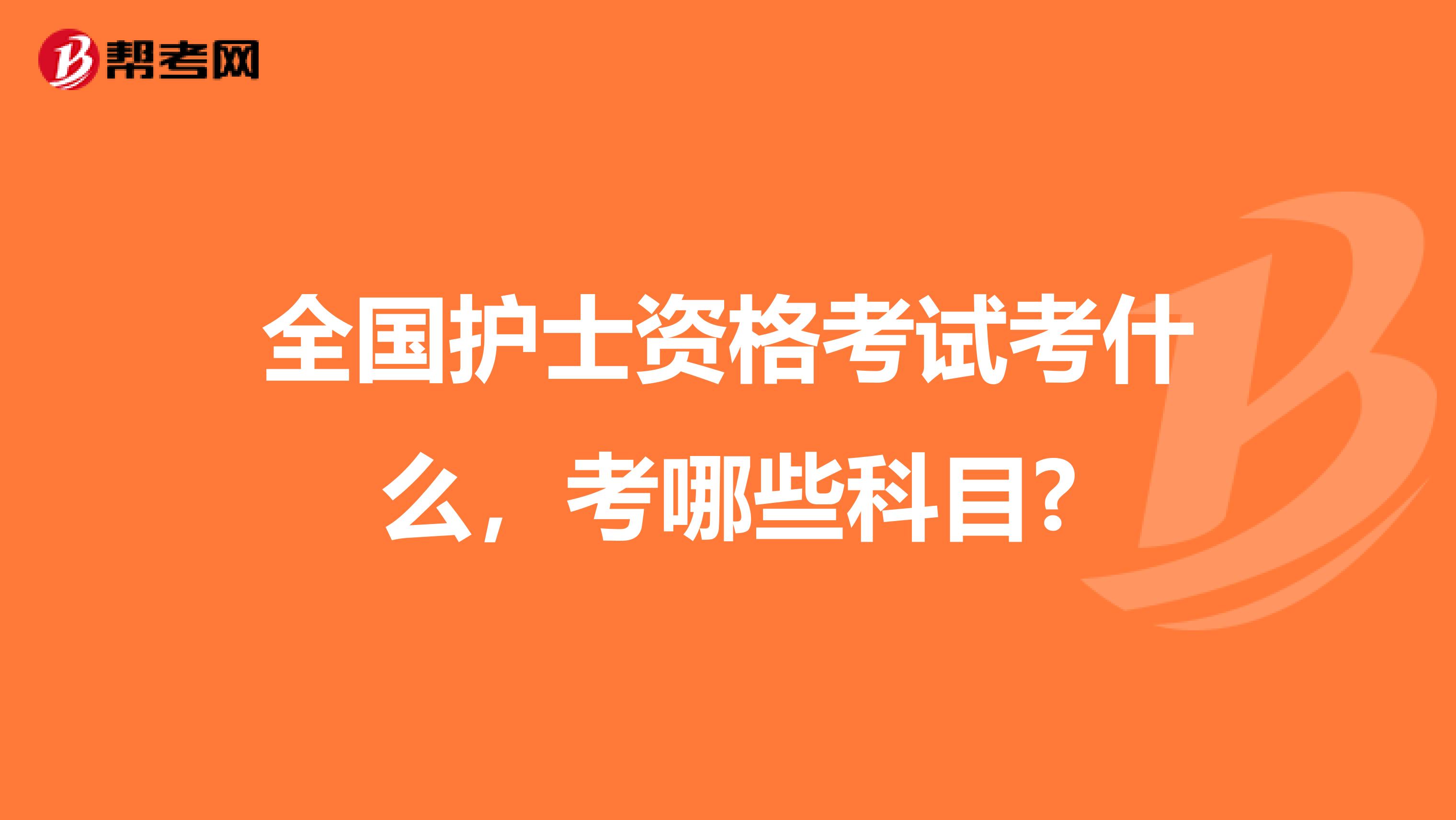 全国护士资格考试考什么，考哪些科目?