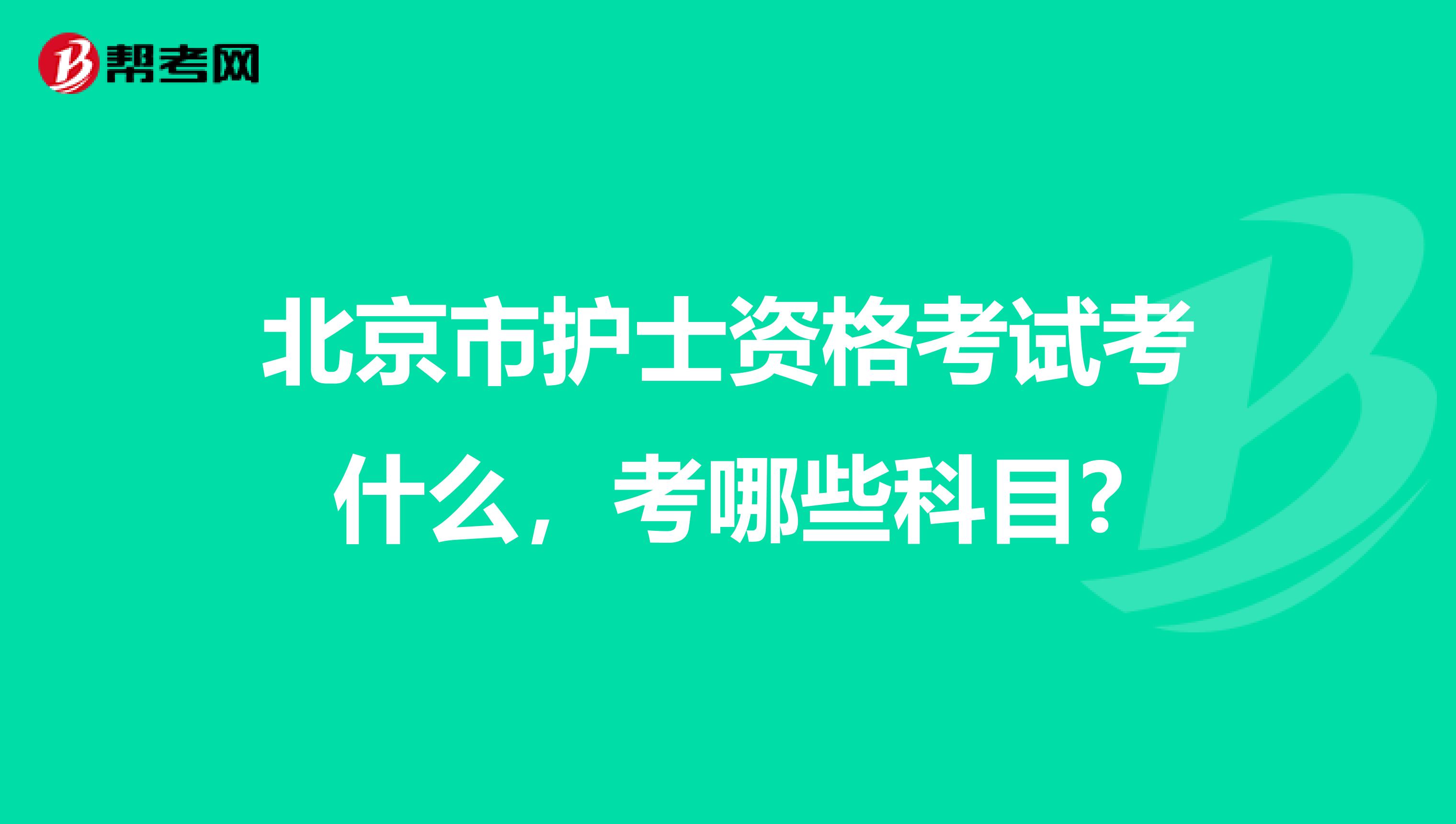 北京市护士资格考试考什么，考哪些科目?