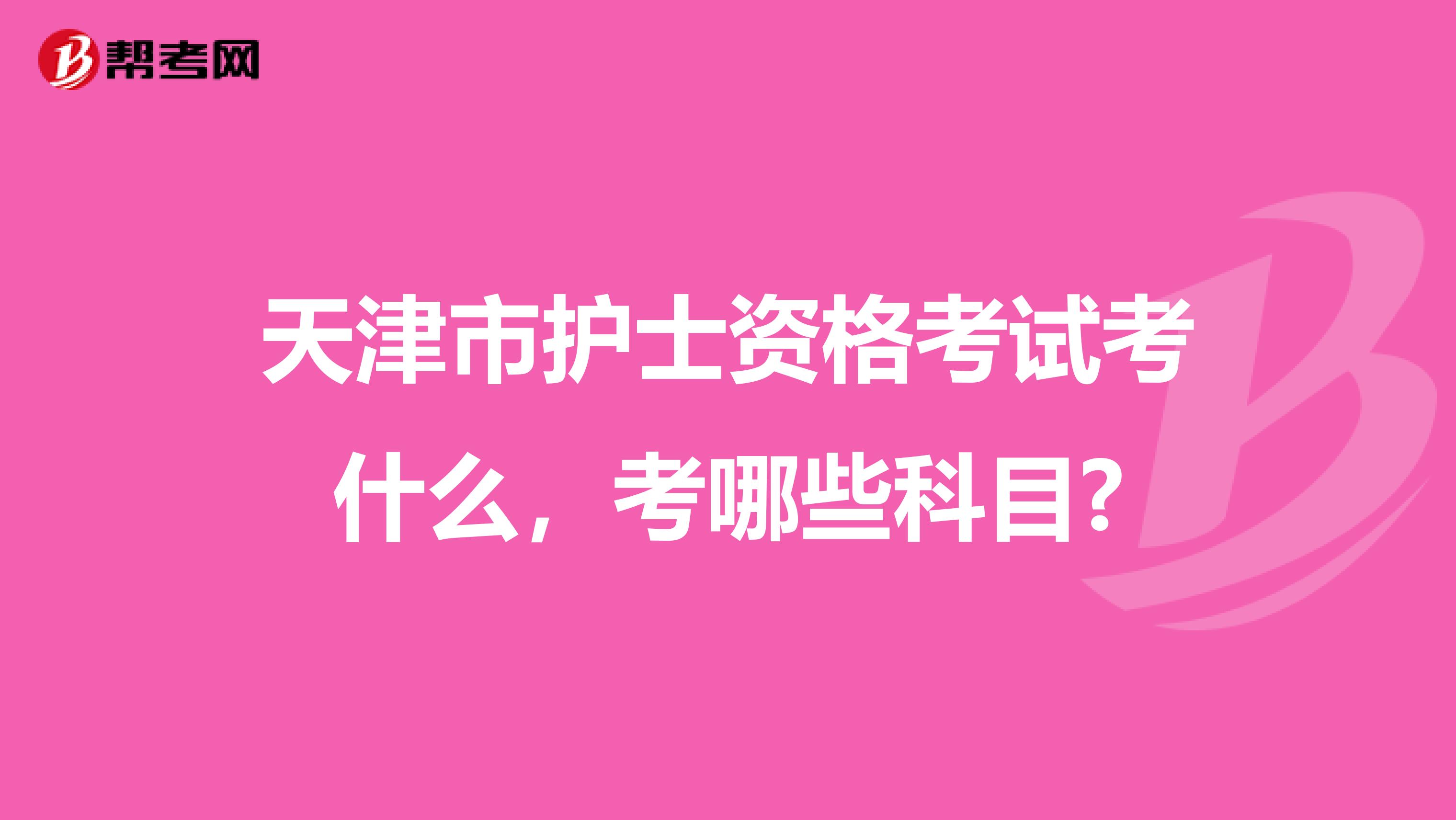 天津市护士资格考试考什么，考哪些科目?