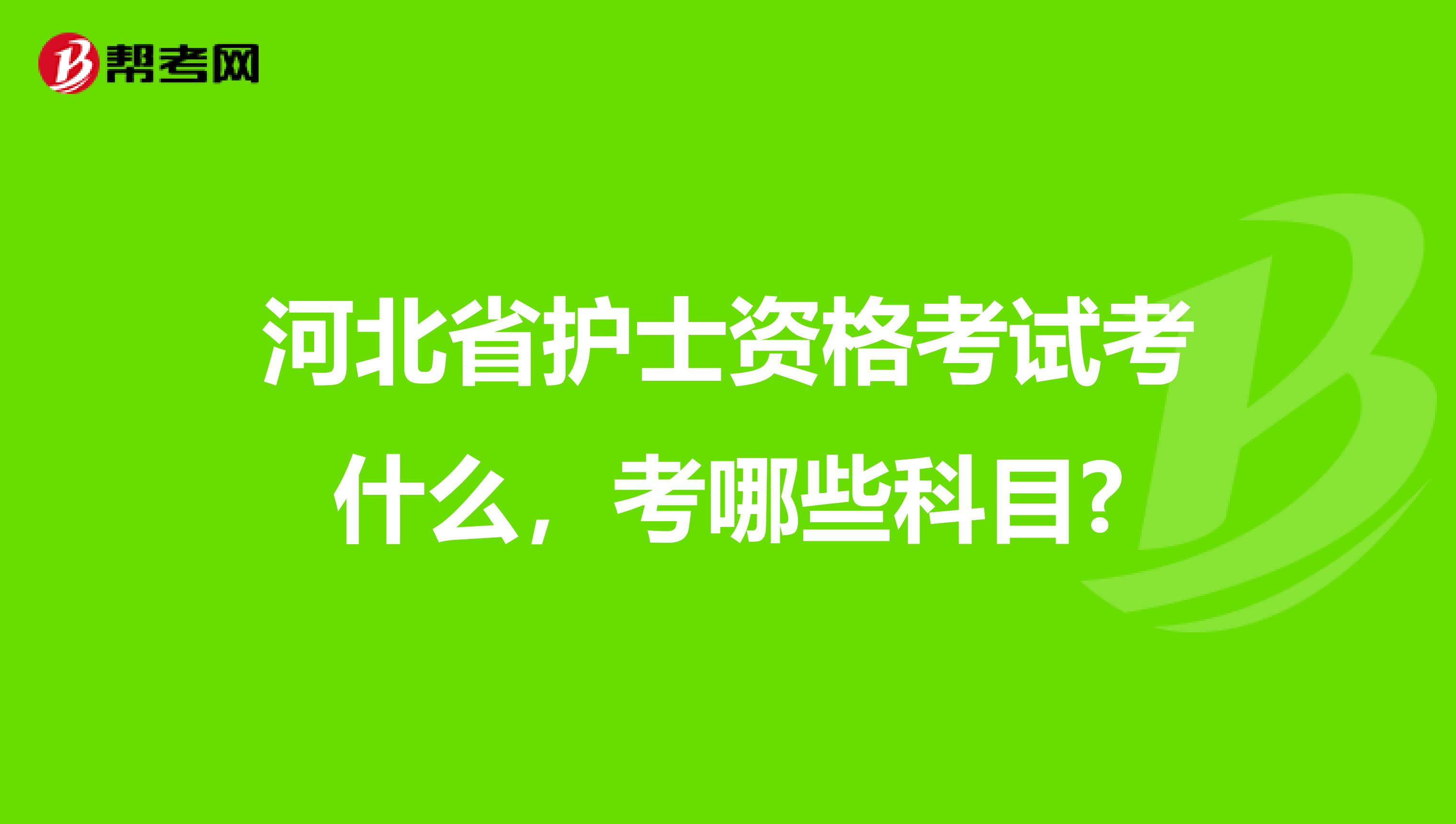 河北省护士资格考试考什么，考哪些科目?