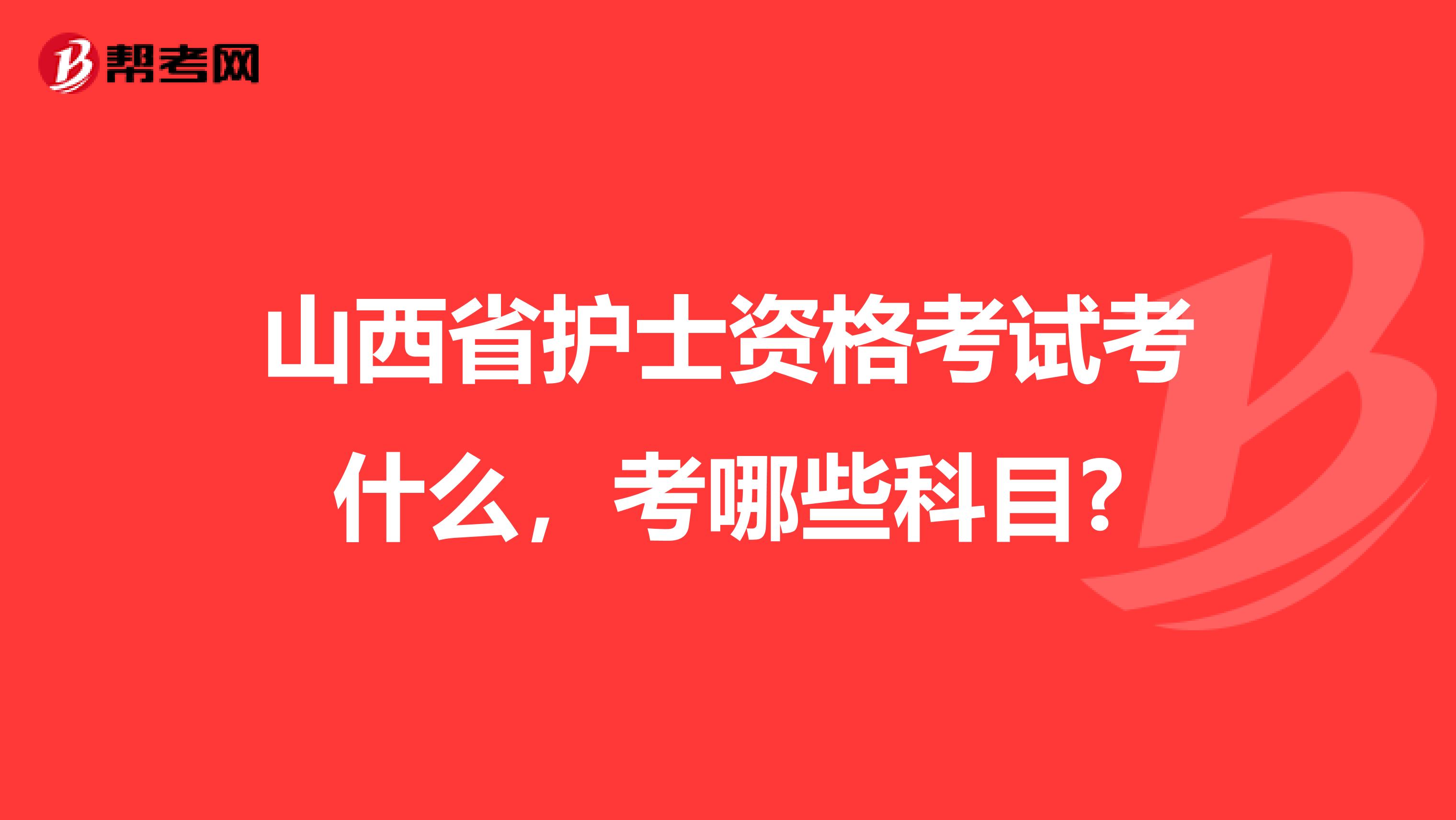 山西省护士资格考试考什么，考哪些科目?