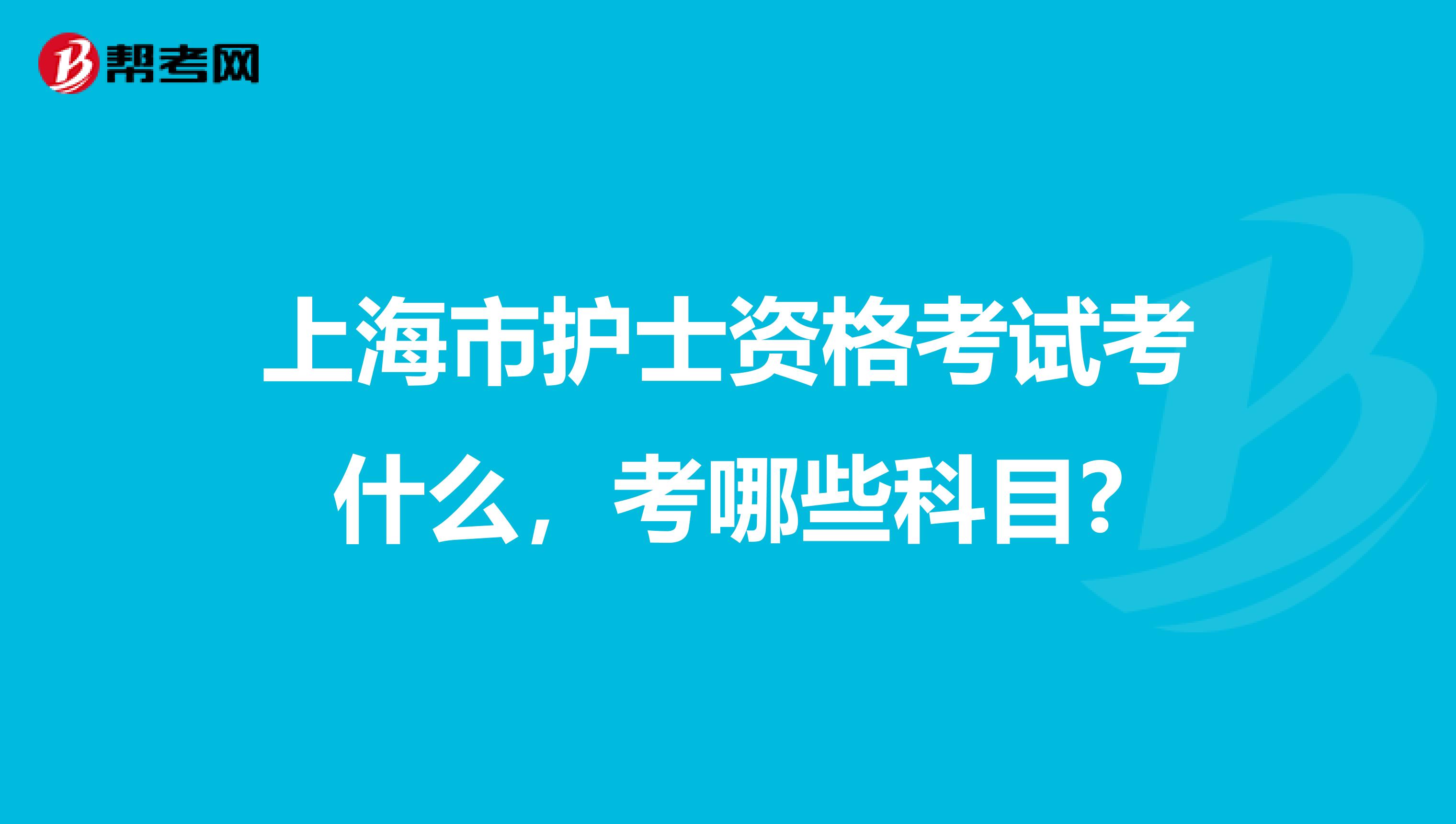 上海市护士资格考试考什么，考哪些科目?