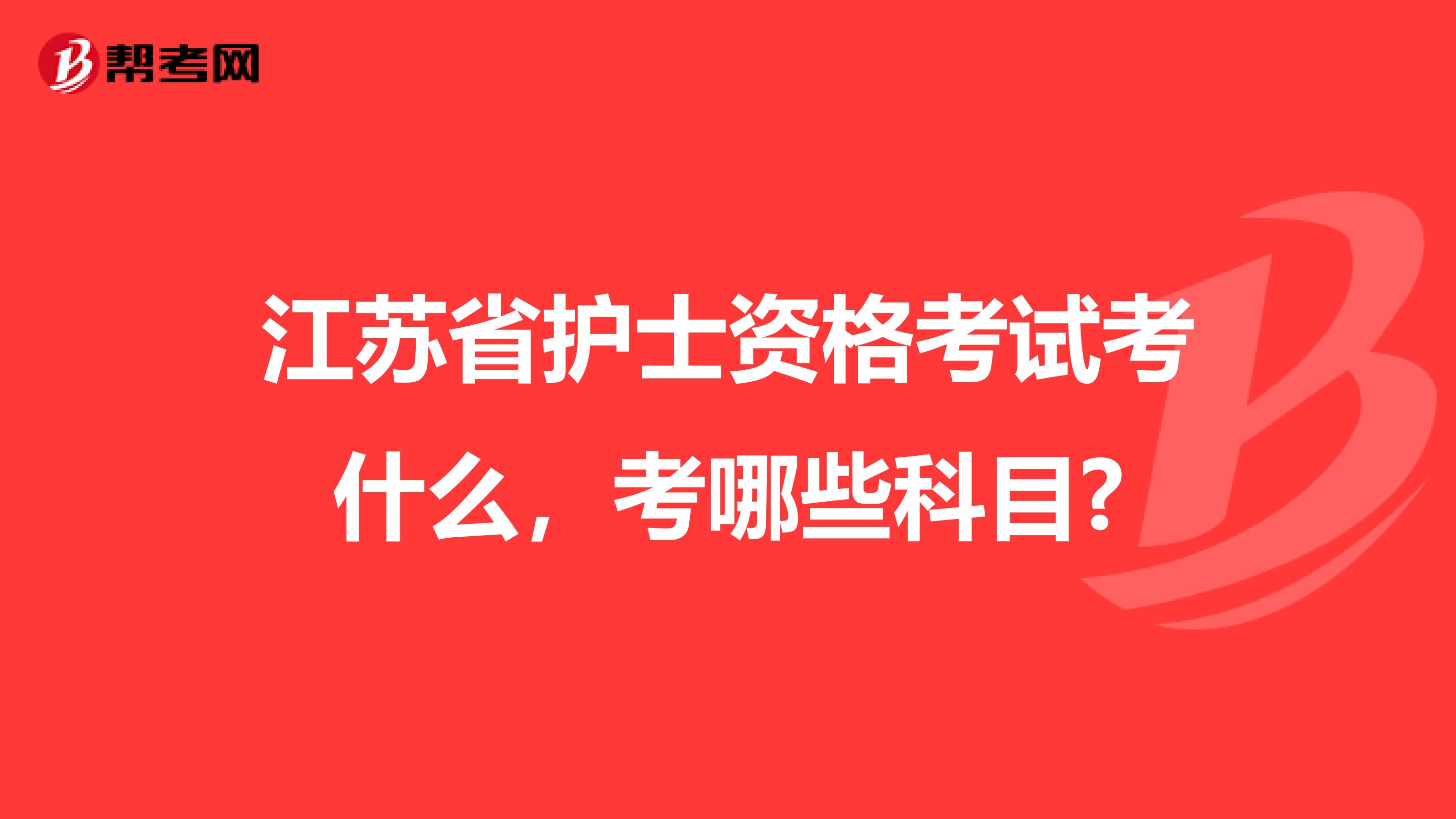 江蘇省護士資格考試考什么，考哪些科目?