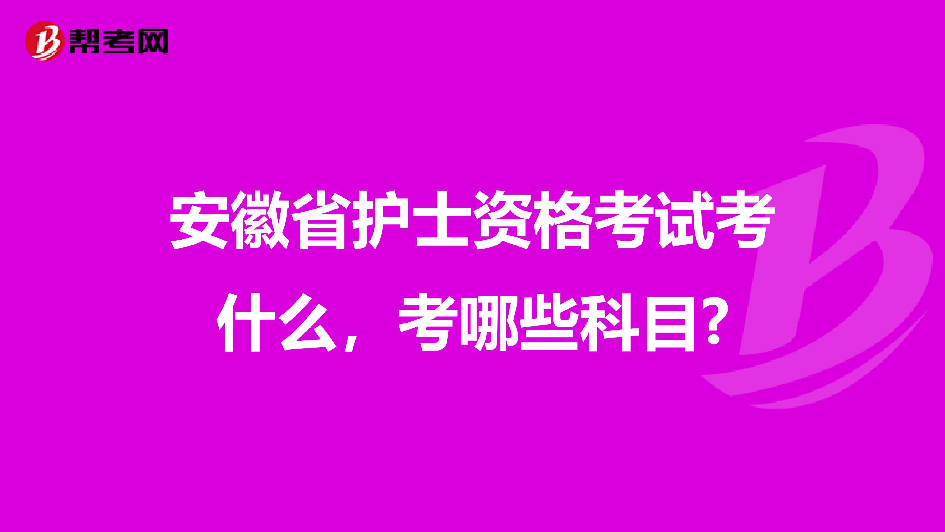 安徽省护士资格考试考什么，考哪些科目?