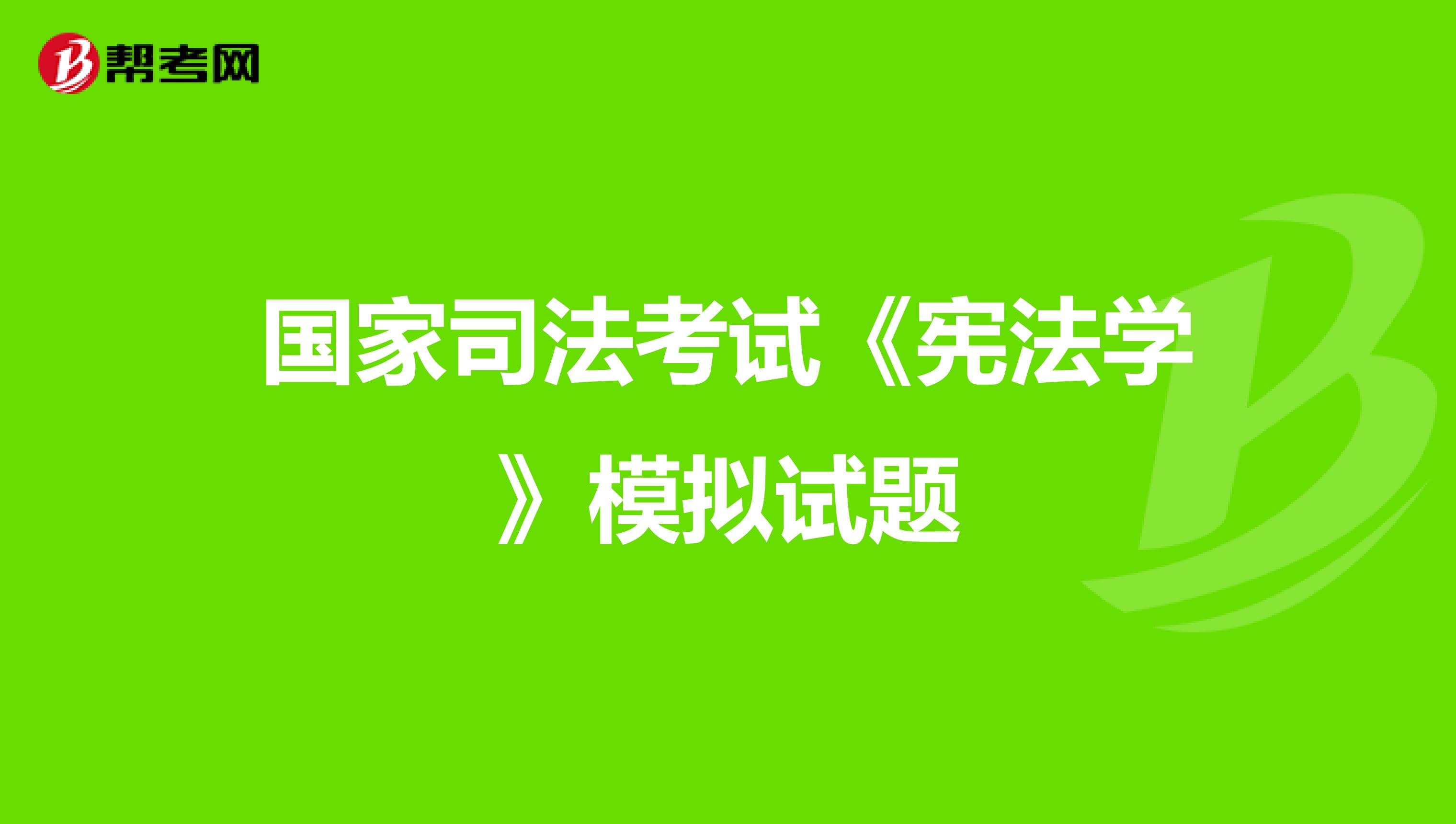 國家司法考試《憲法學》模擬試題