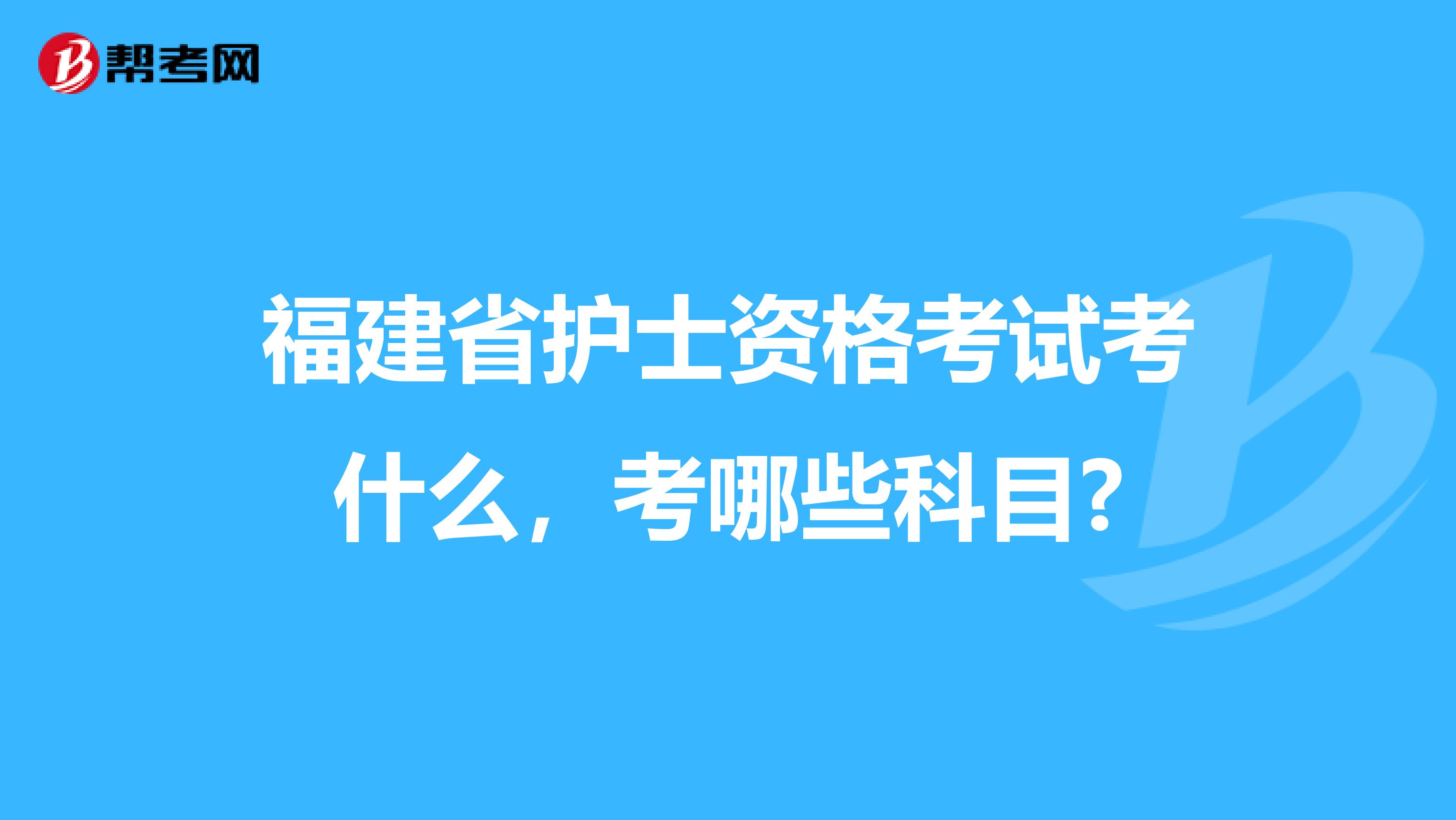 福建省护士资格考试考什么，考哪些科目?
