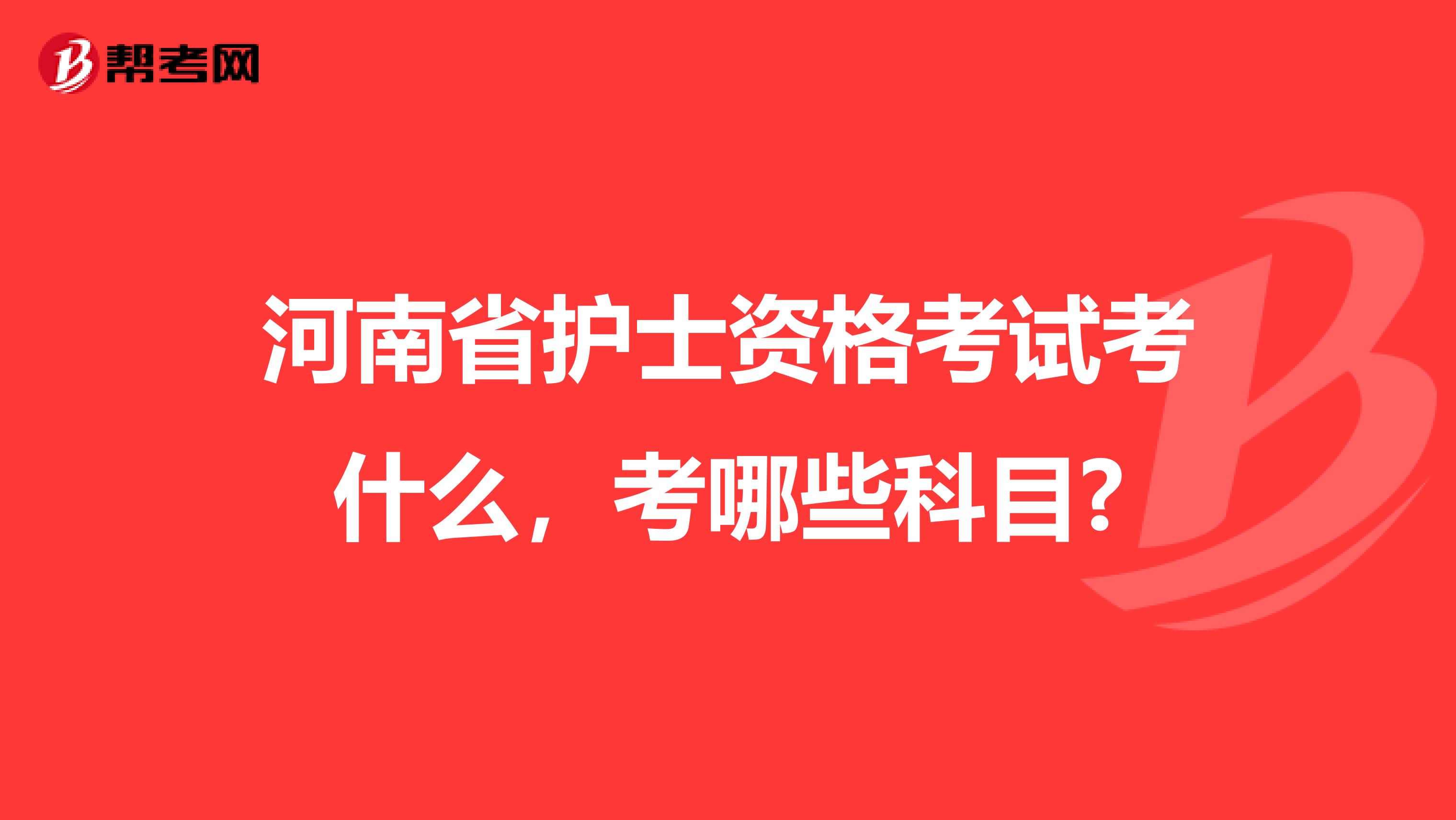 河南省护士资格考试考什么，考哪些科目?