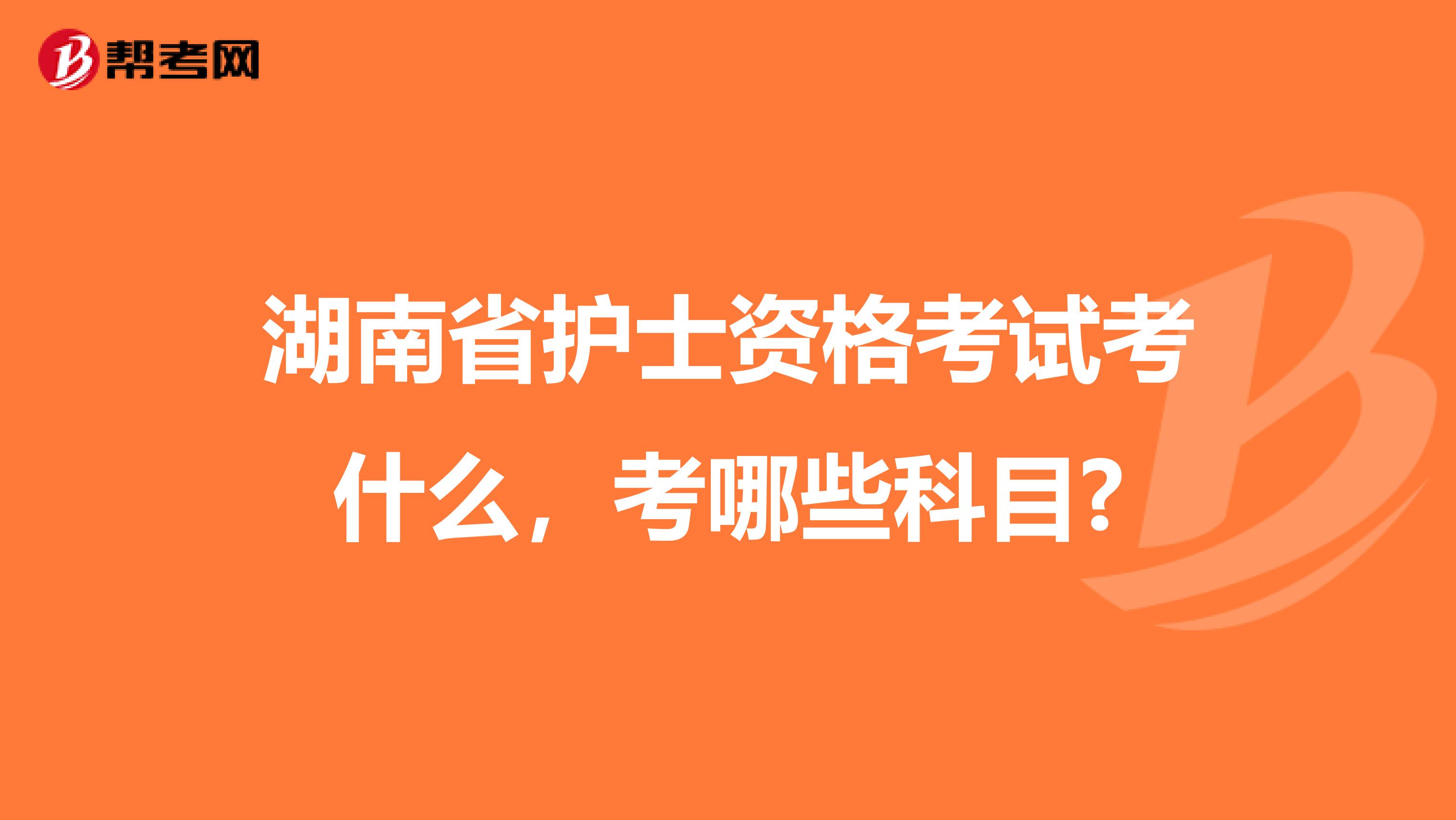 湖南省护士资格考试考什么，考哪些科目?
