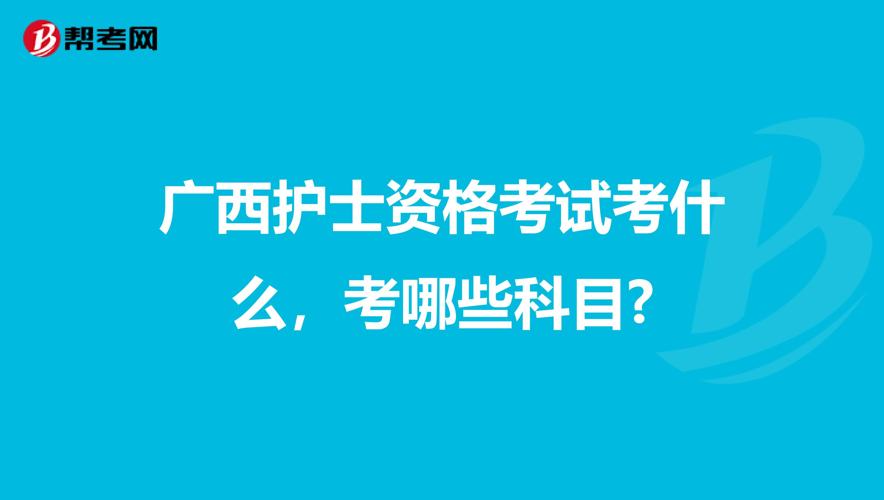 广西护士资格考试考什么，考哪些科目?