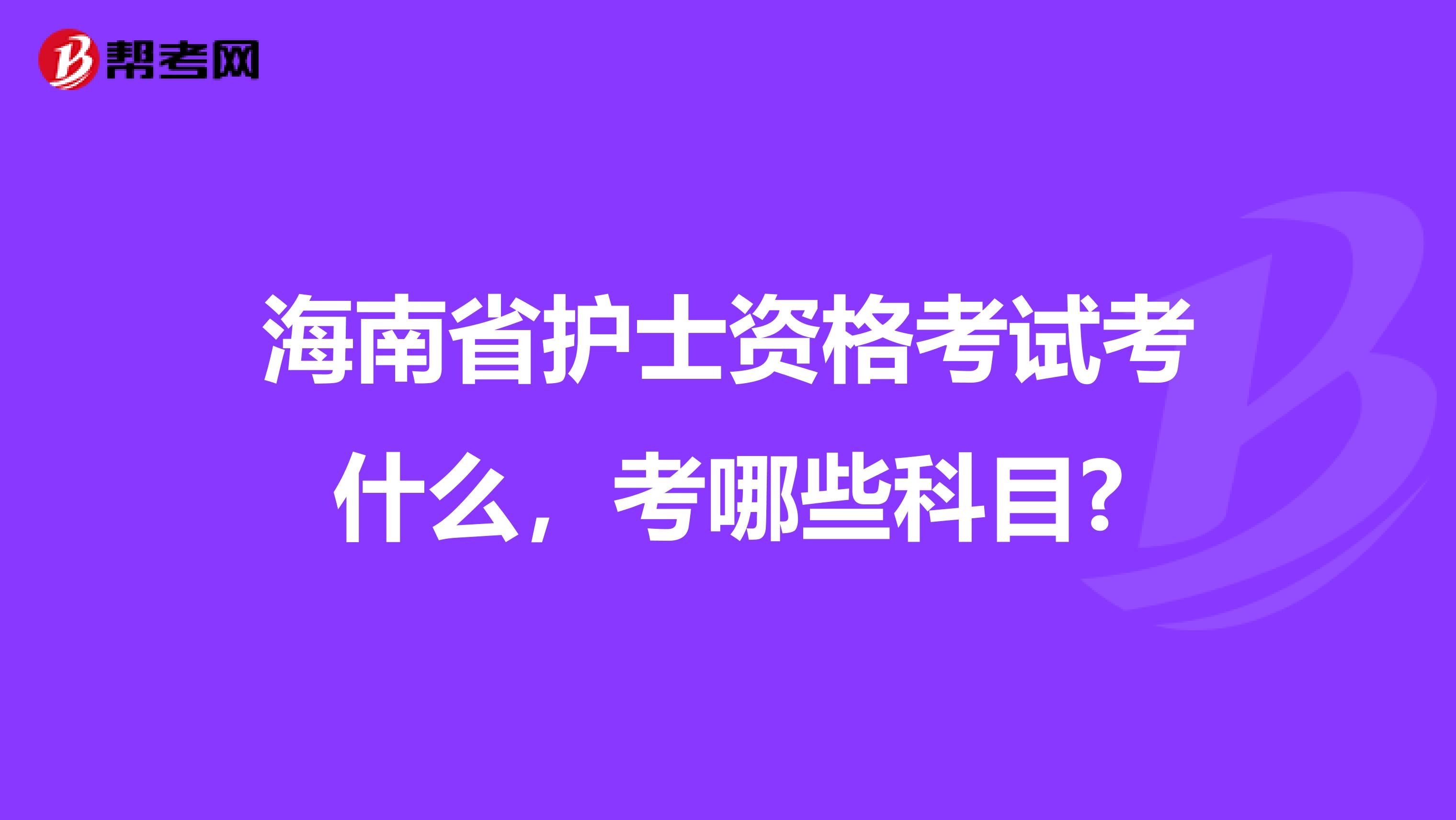 海南省护士资格考试考什么，考哪些科目?
