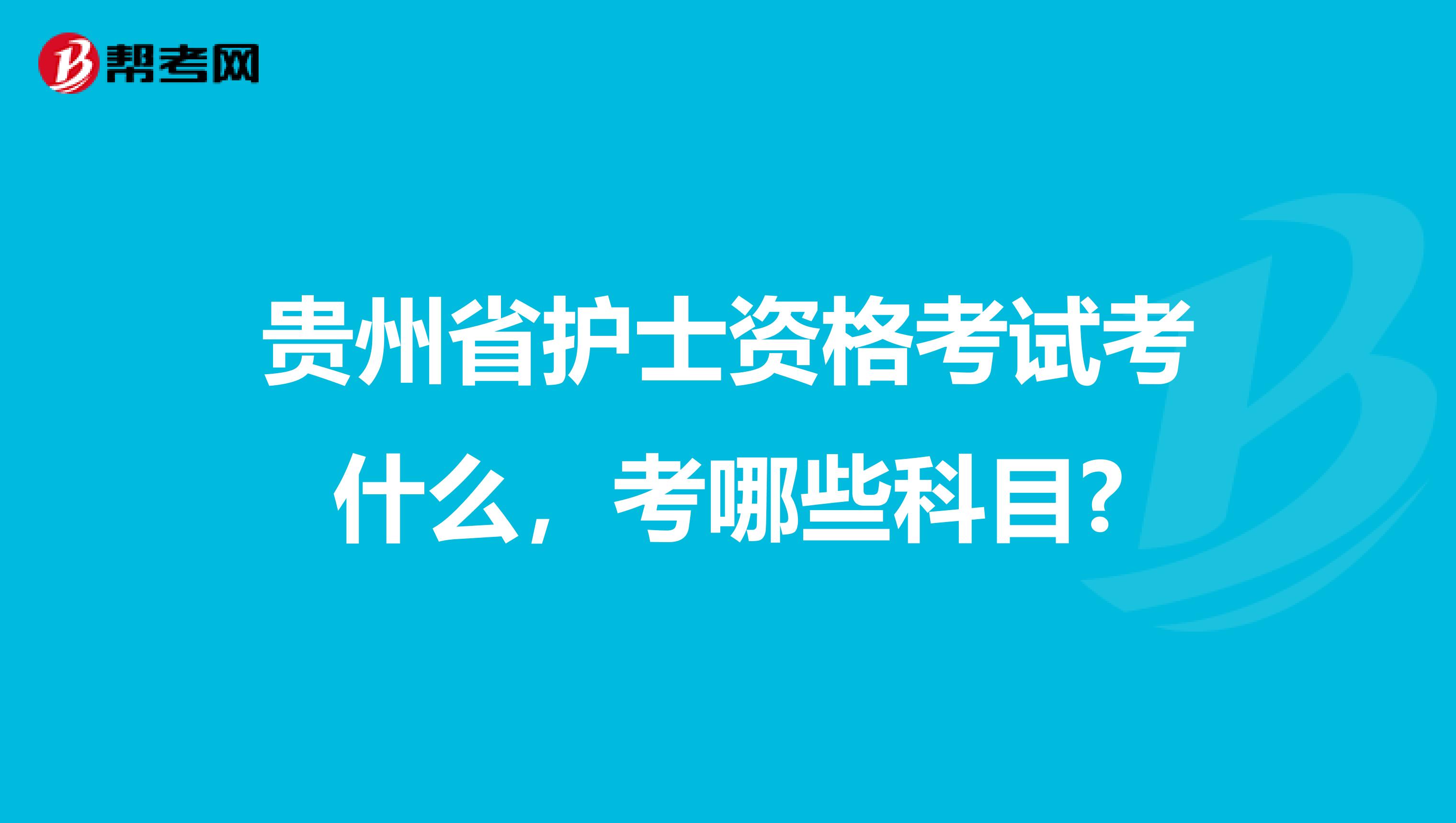 貴州省護士資格考試考什么，考哪些科目?