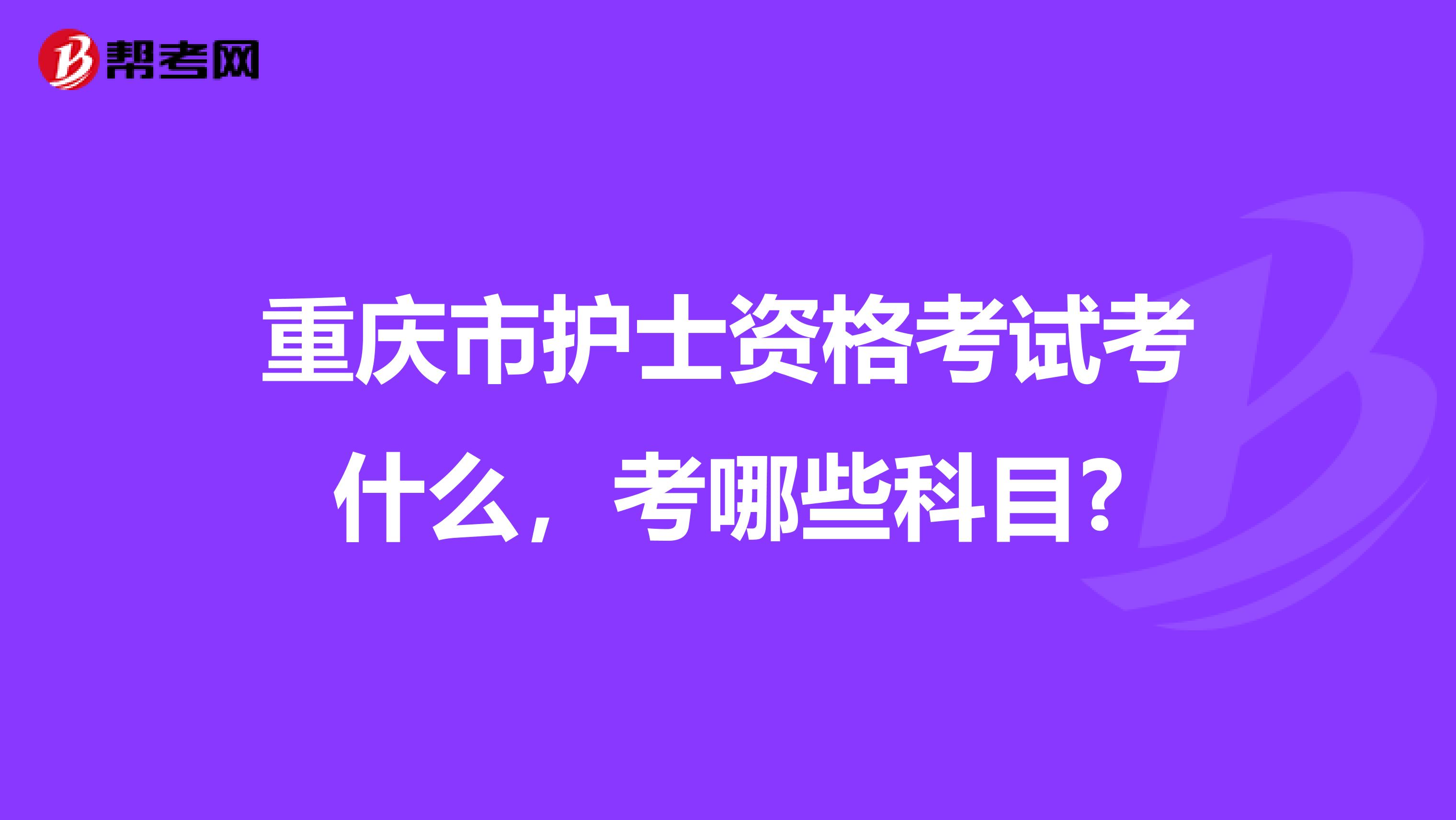 重庆市护士资格考试考什么，考哪些科目?