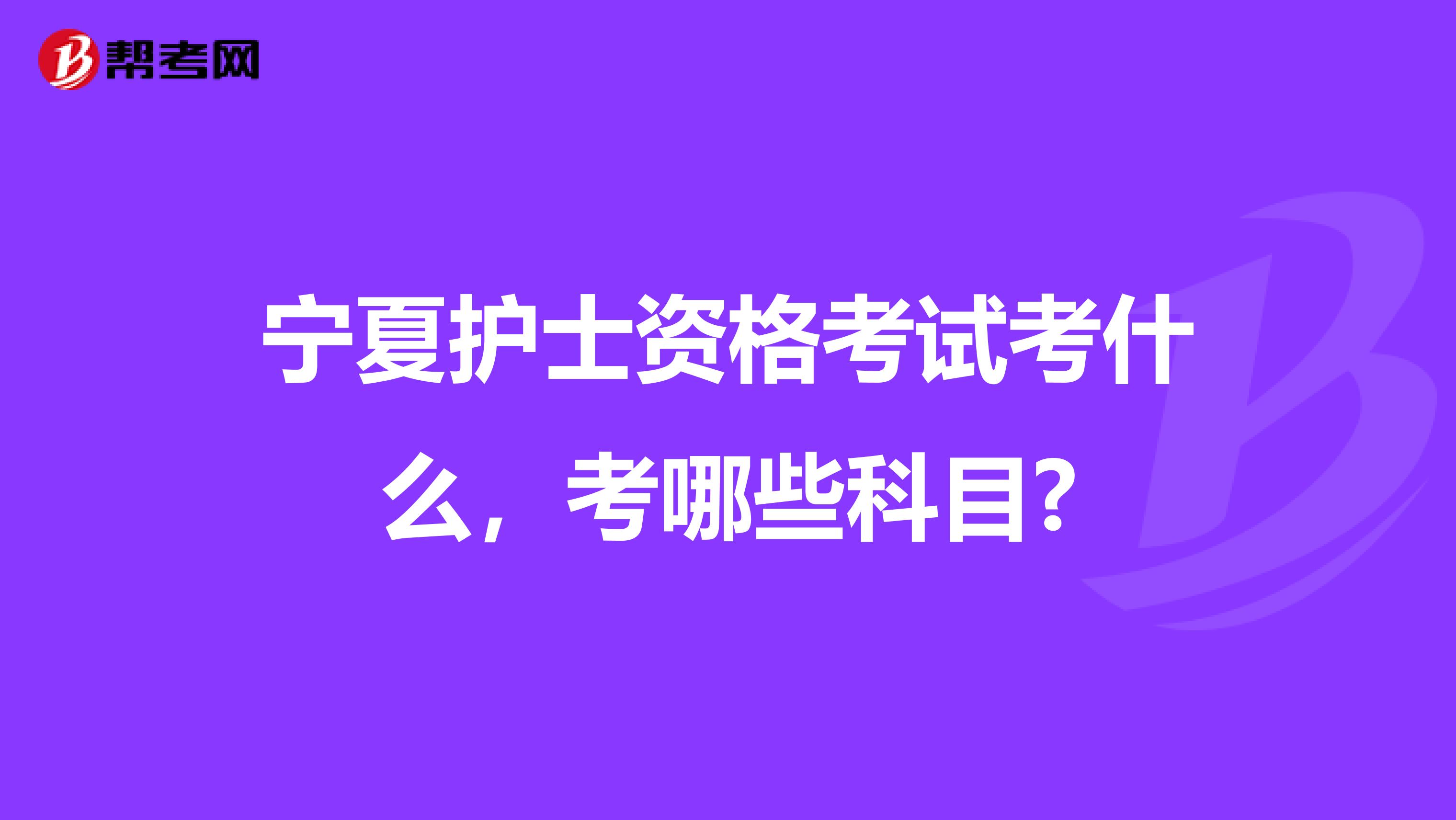 宁夏护士资格考试考什么，考哪些科目?
