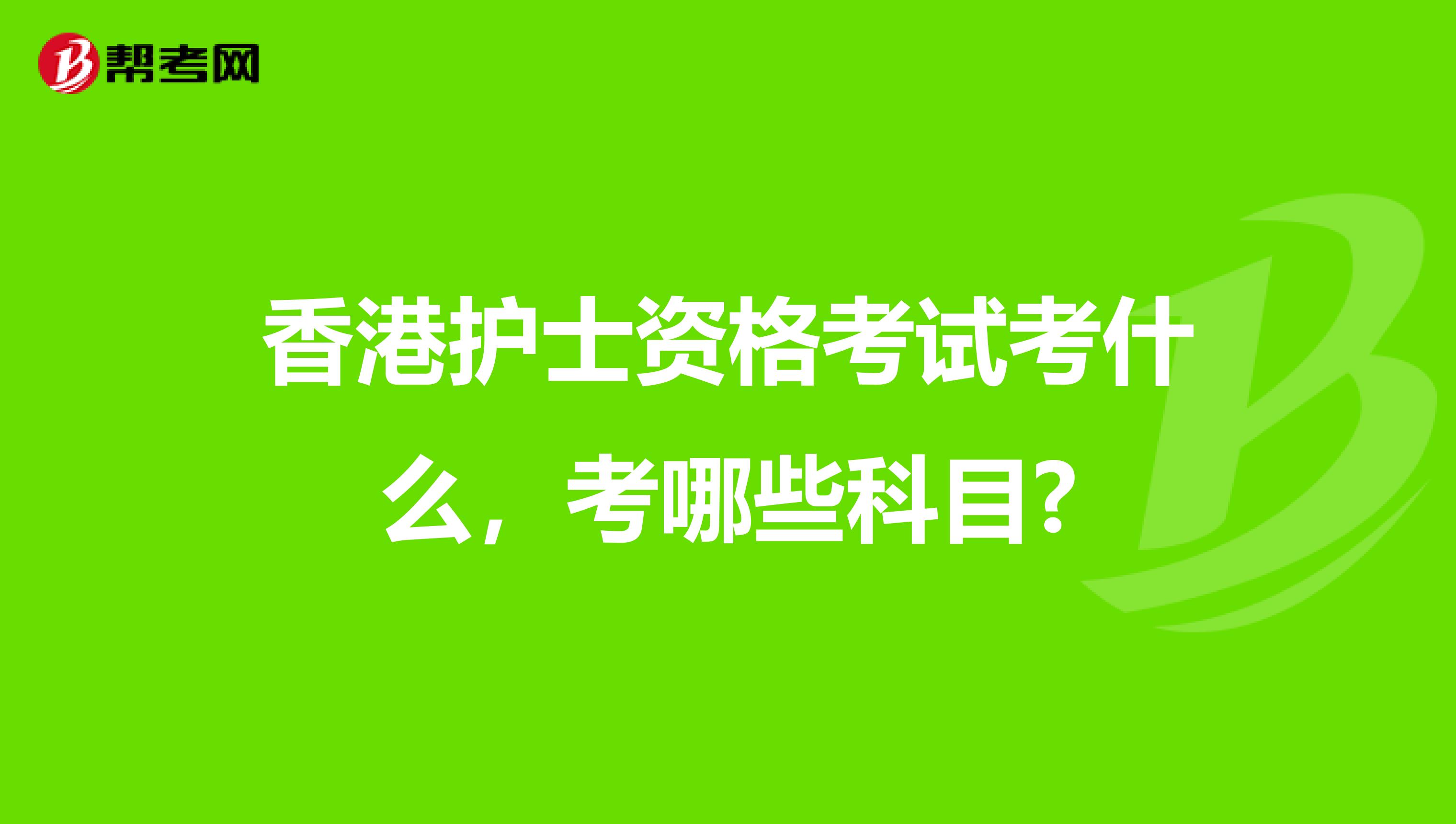 香港護士資格考試考什么，考哪些科目?