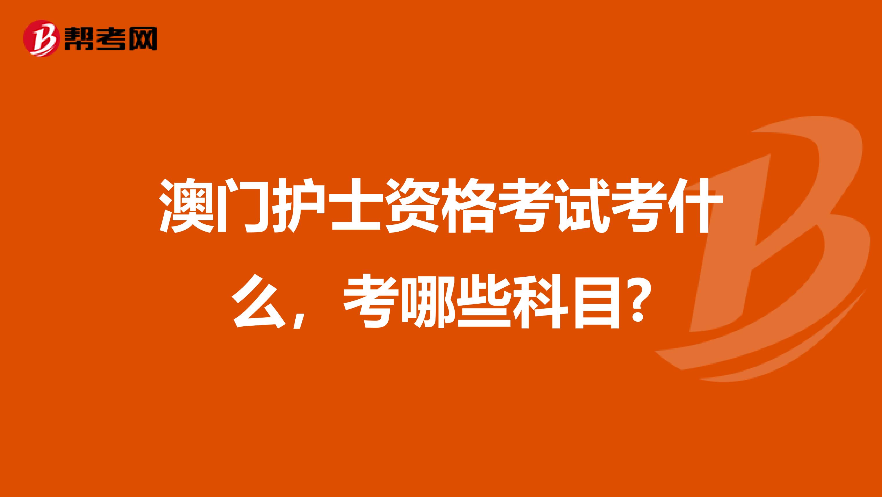 澳门护士资格考试考什么，考哪些科目?