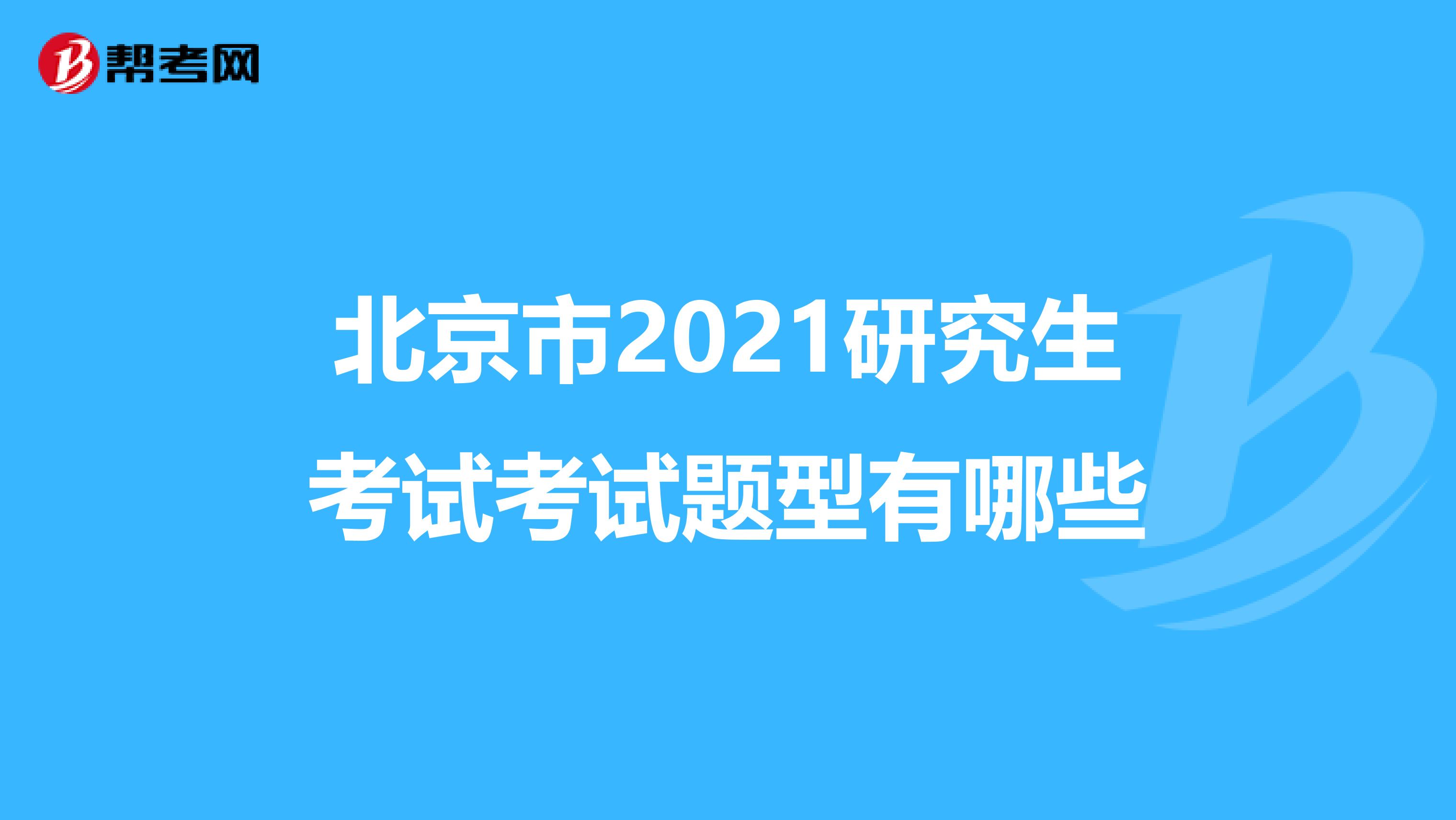 北京市2021研究生考试考试题型有哪些