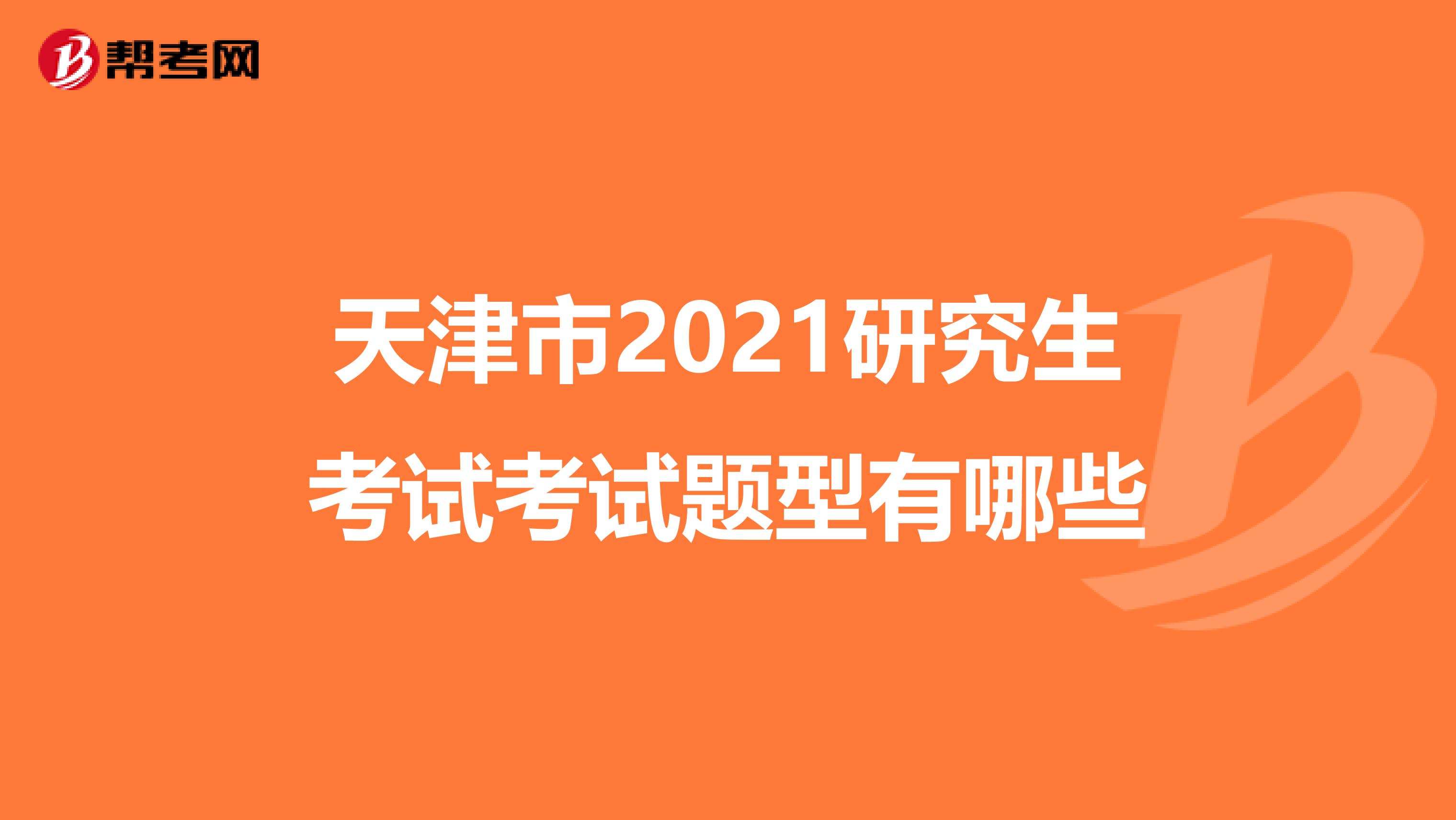 天津市2021研究生考试考试题型有哪些