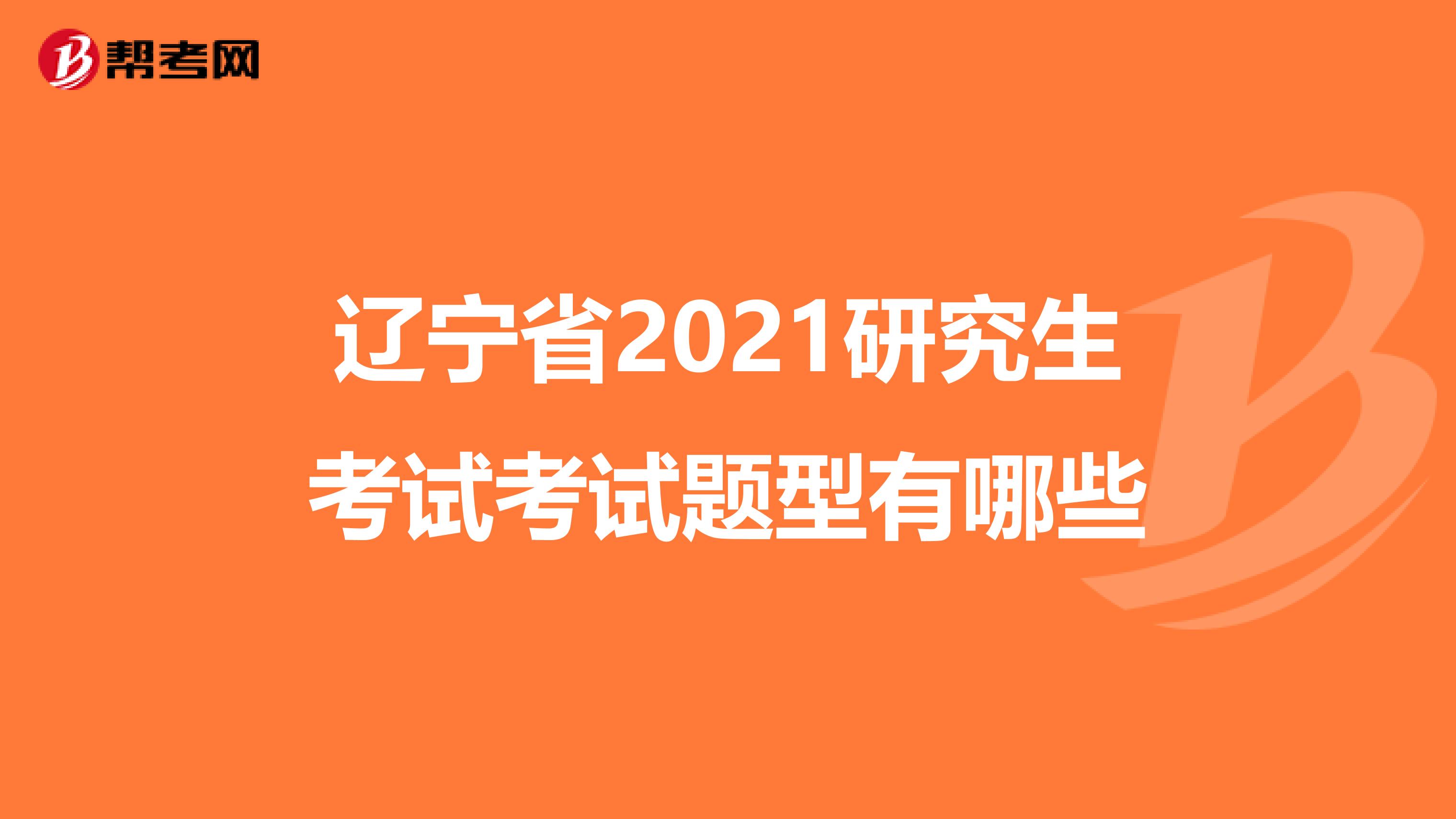 辽宁省2021研究生考试考试题型有哪些