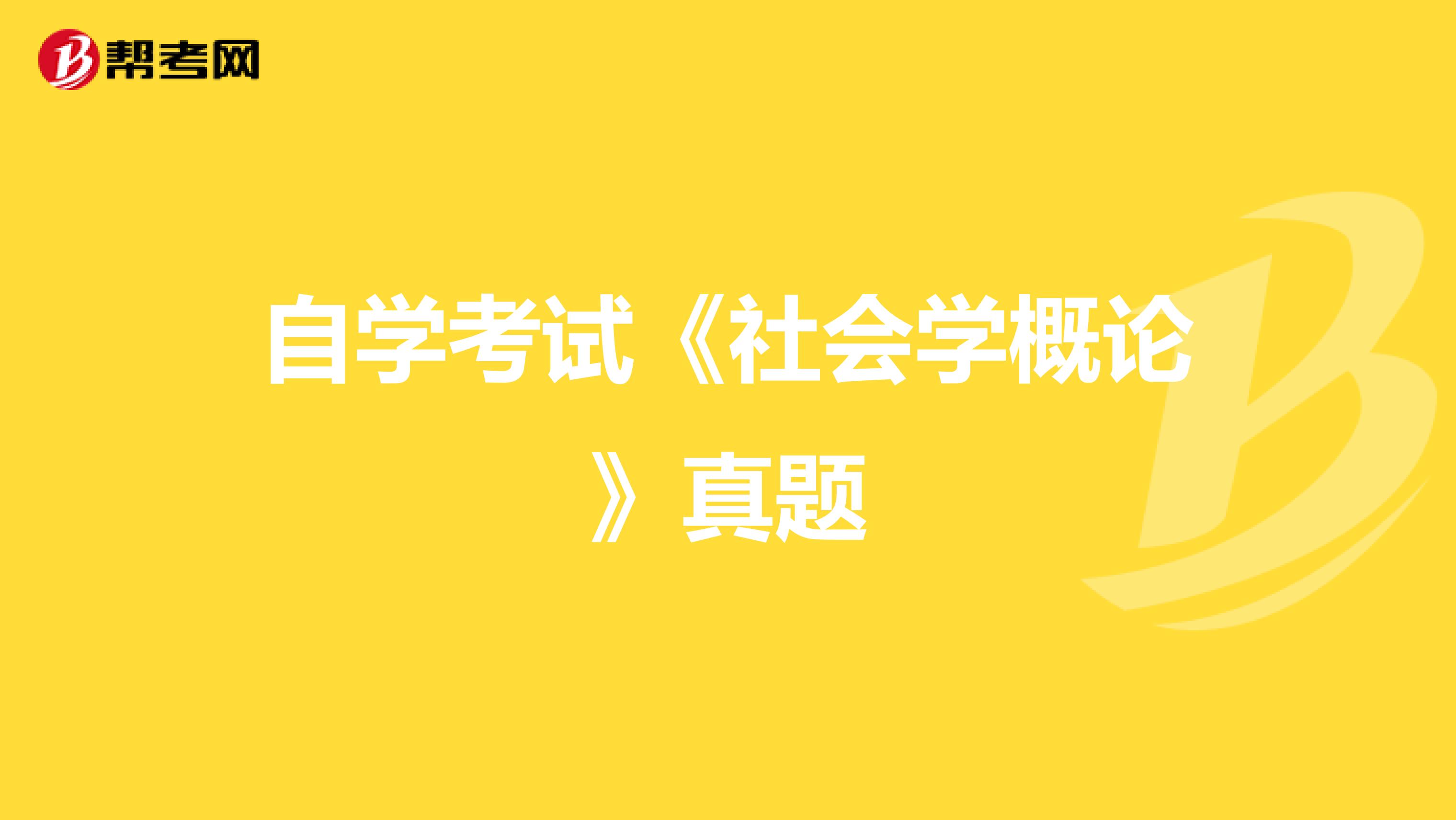 自学考试《社会学概论》真题