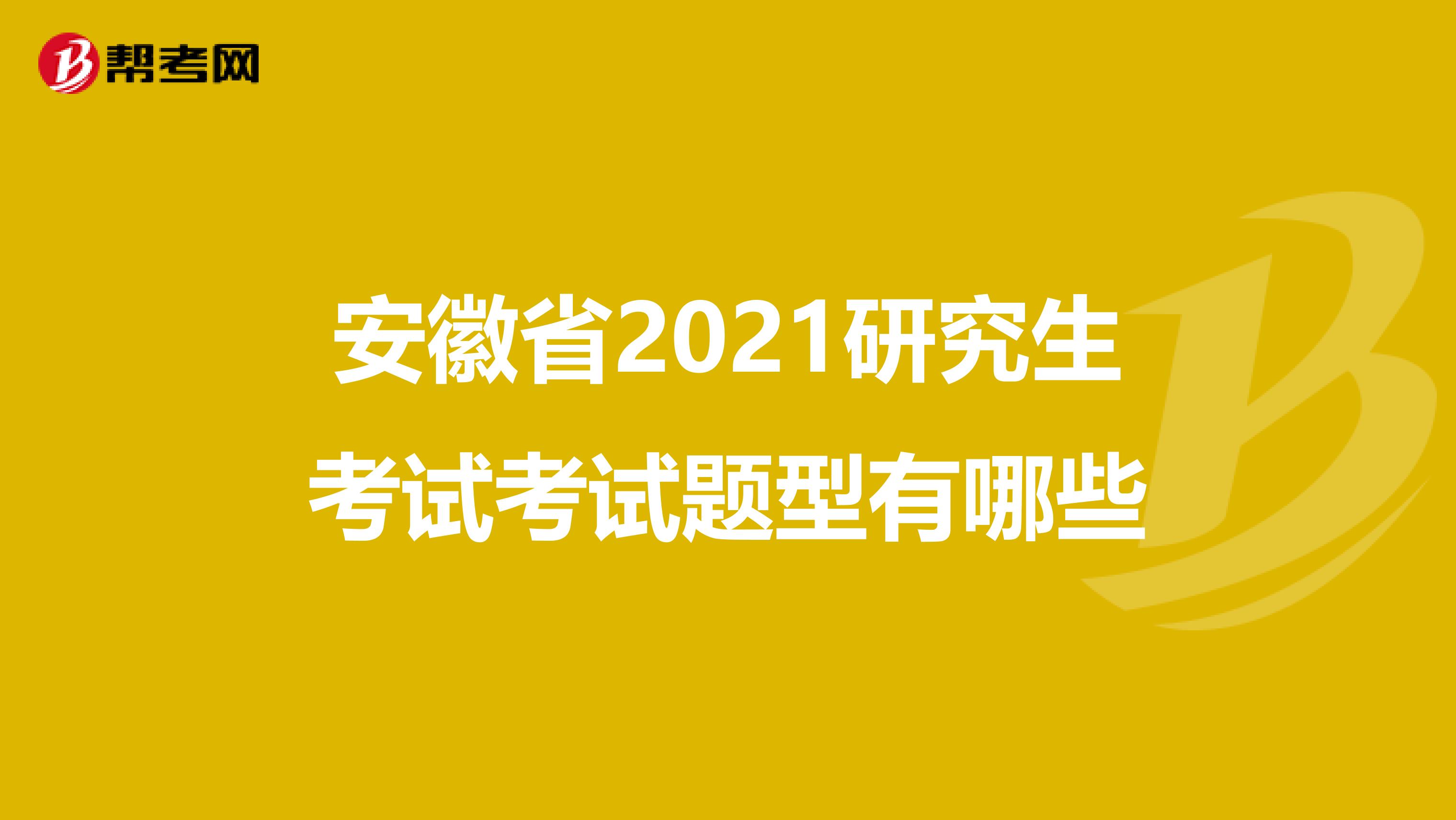 安徽省2021研究生考試考試題型有哪些