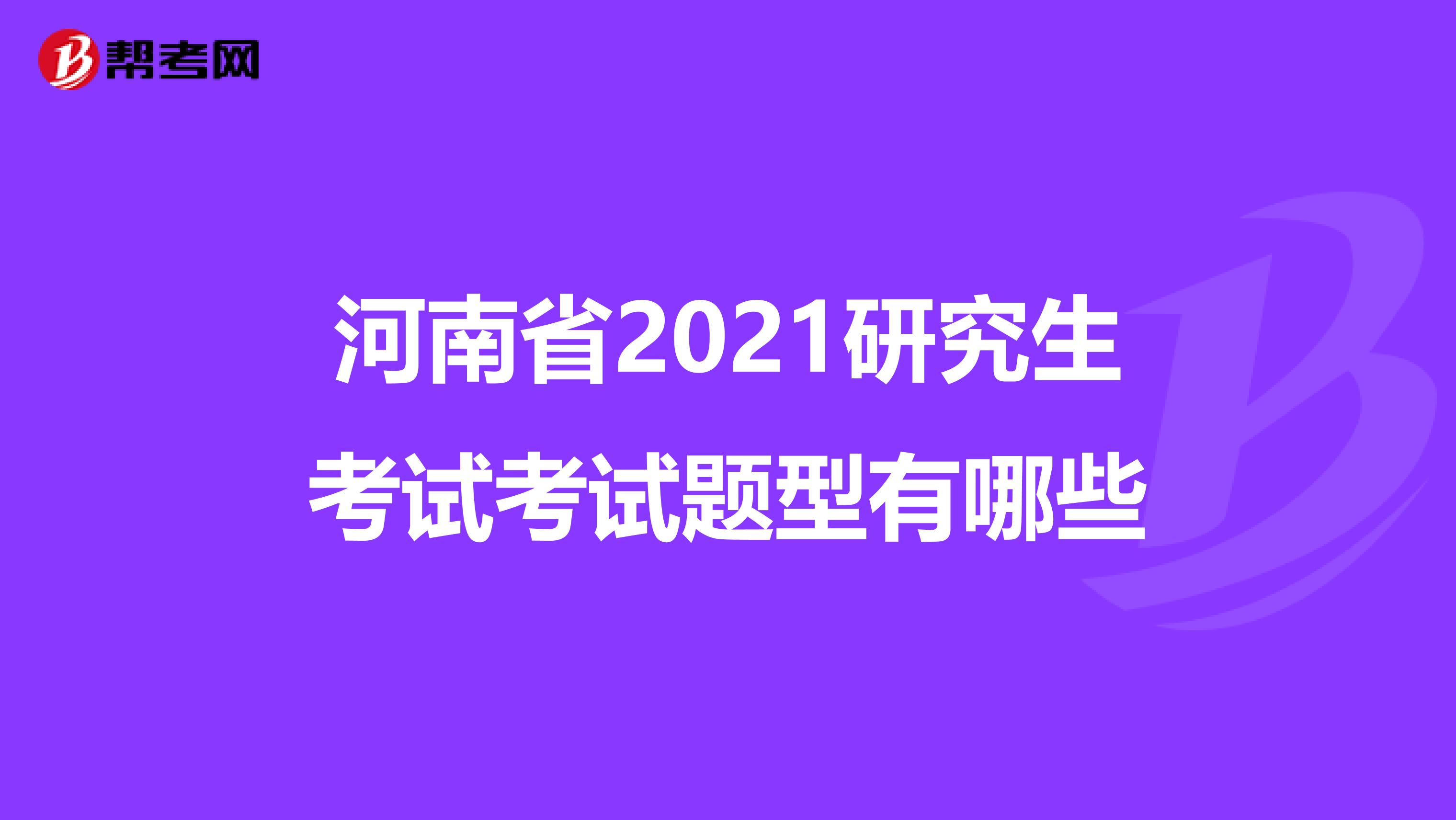 河南省2021研究生考试考试题型有哪些