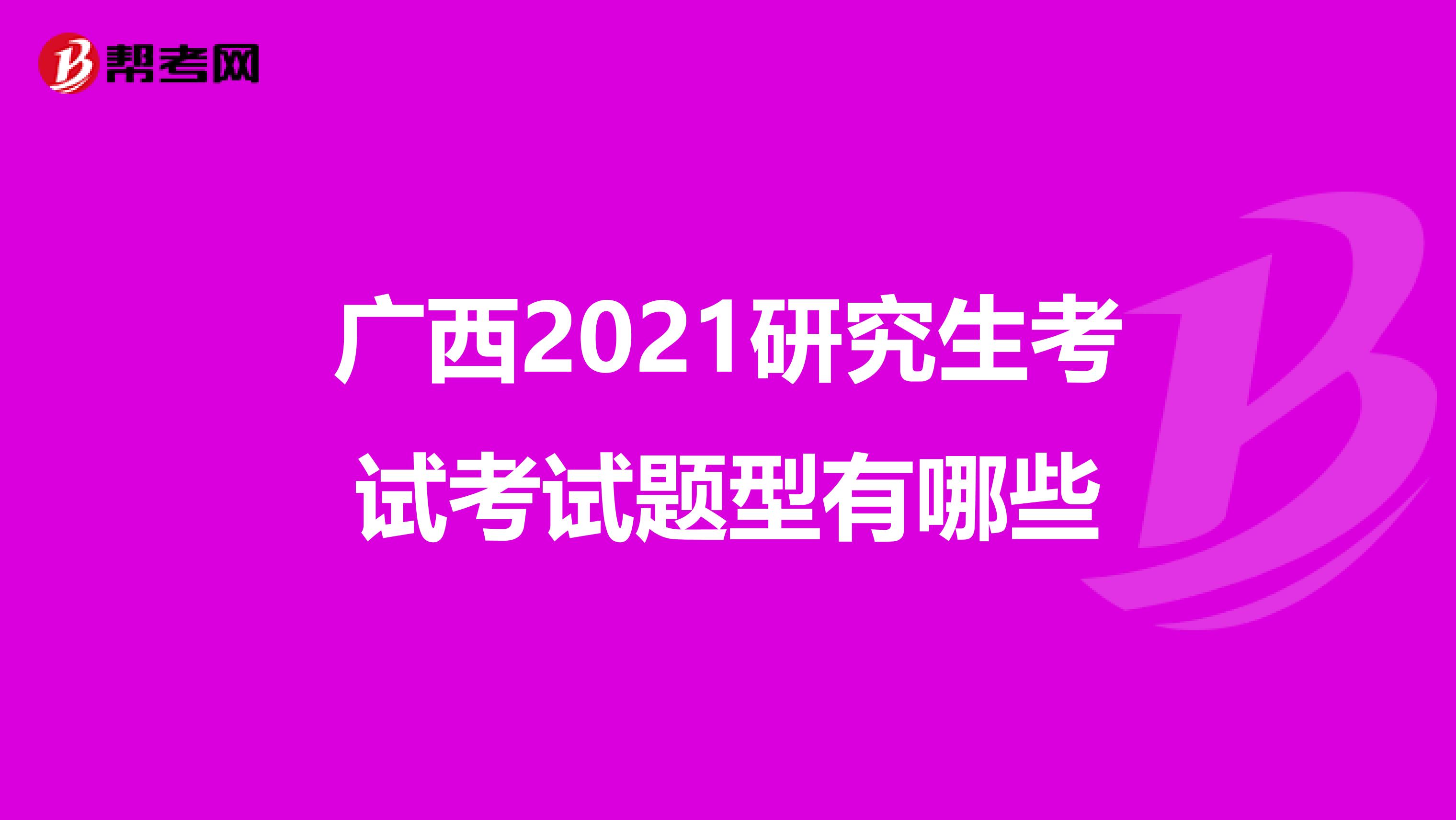 广西2021研究生考试考试题型有哪些