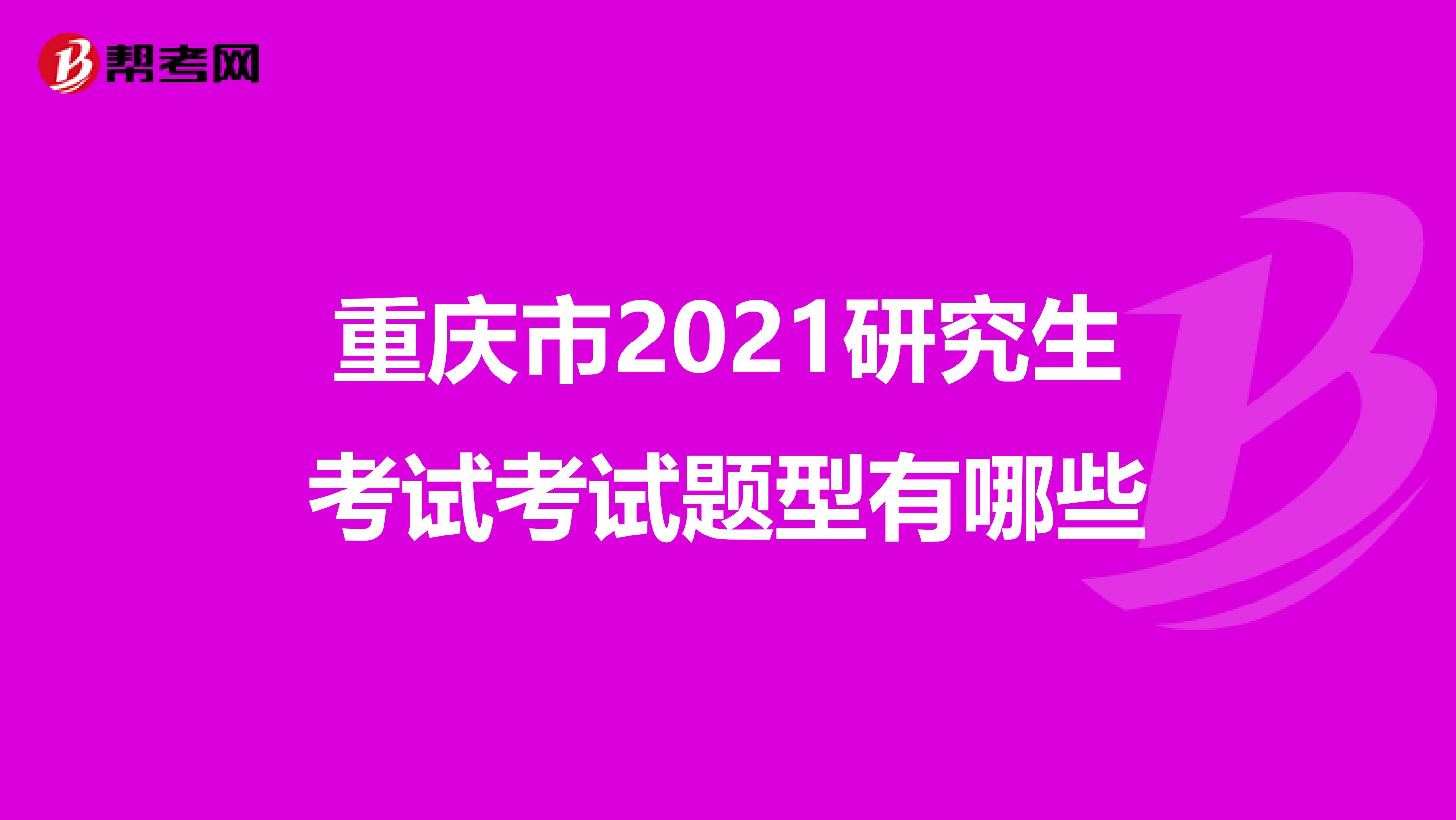 重庆市2021研究生考试考试题型有哪些