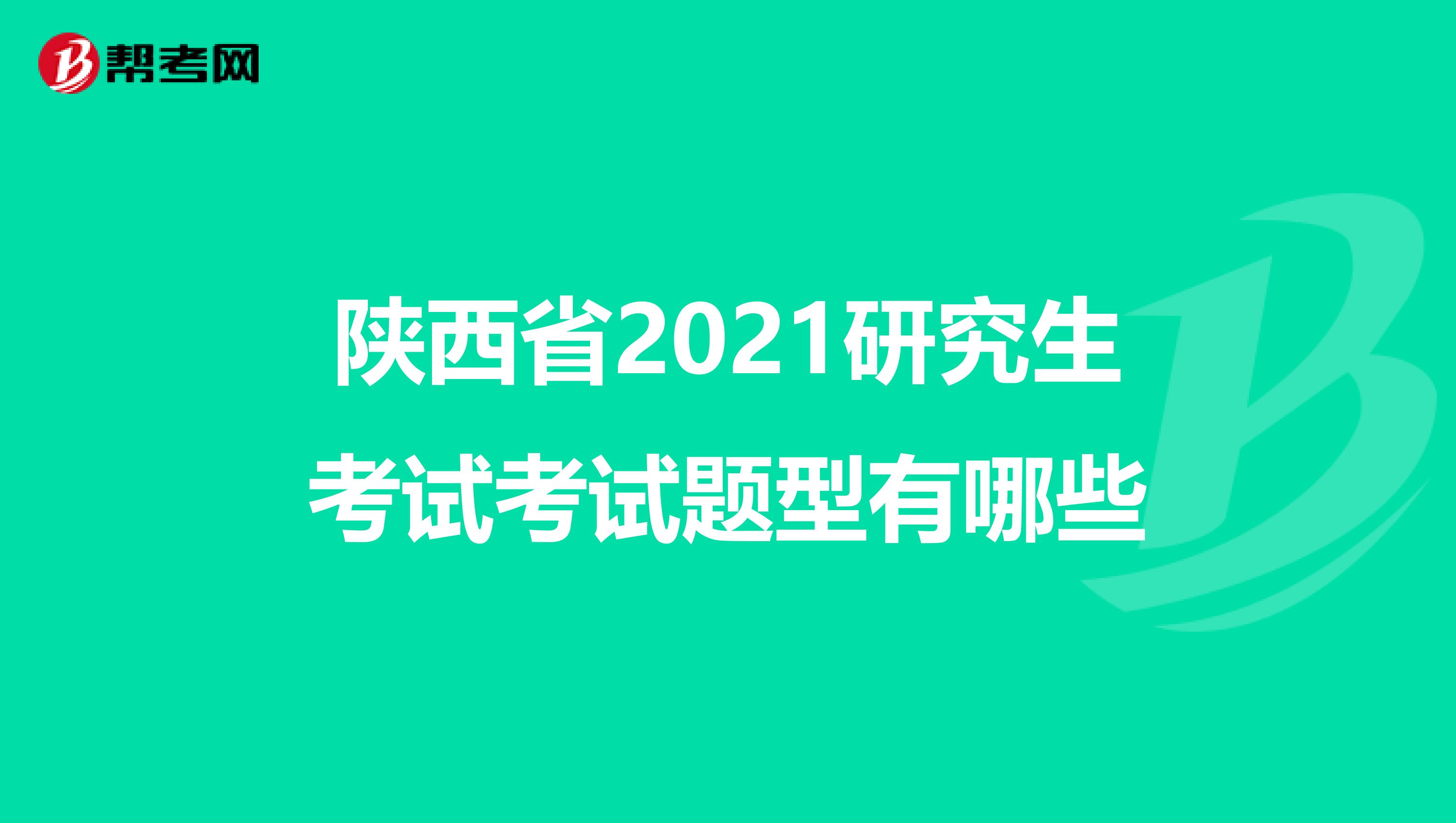 陕西省2021研究生考试考试题型有哪些