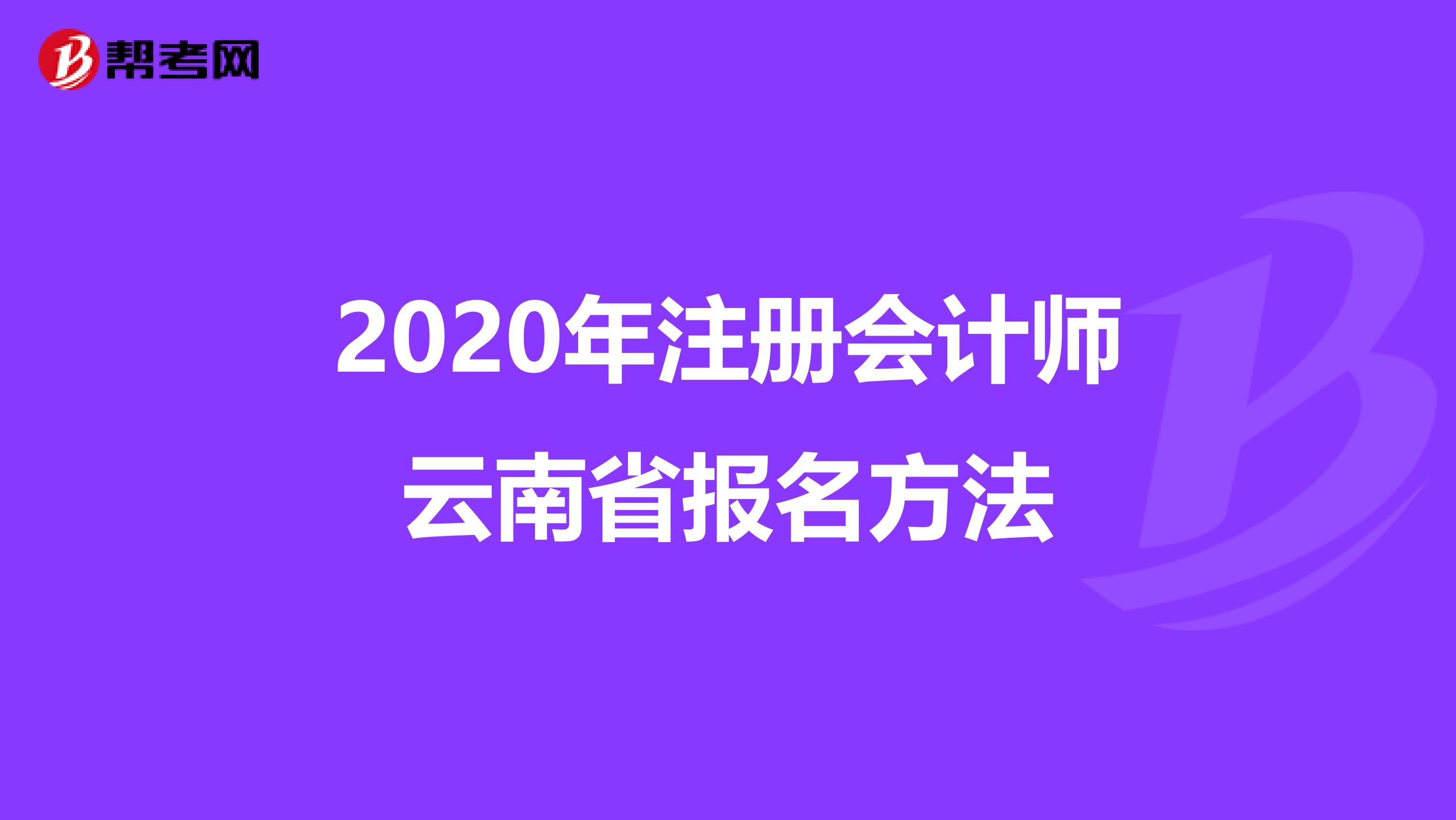 2020年注冊(cè)會(huì)計(jì)師云南省報(bào)名方法