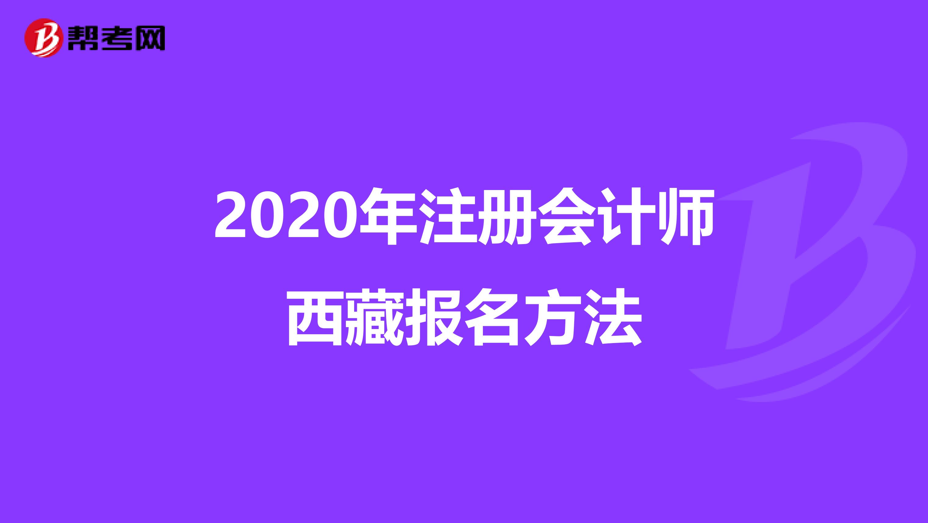 2020年注册会计师西藏报名方法