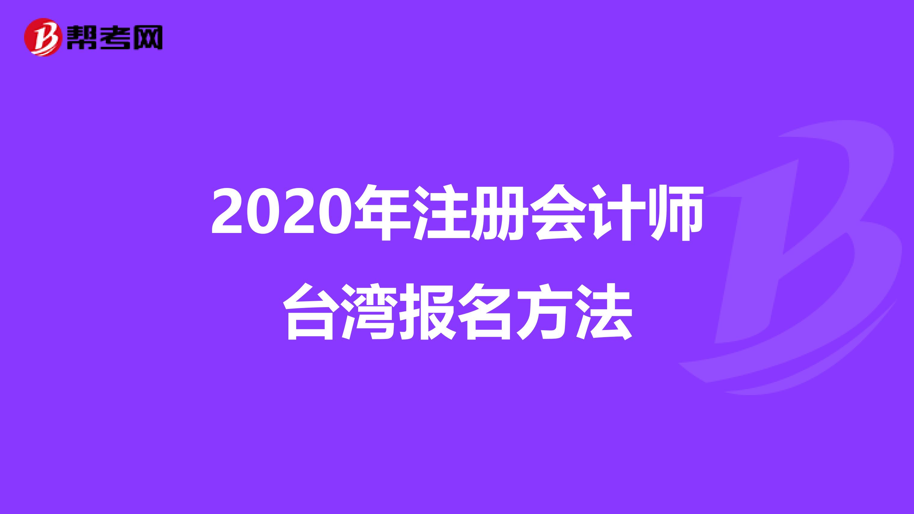 2020年注冊會計師臺灣報名方法