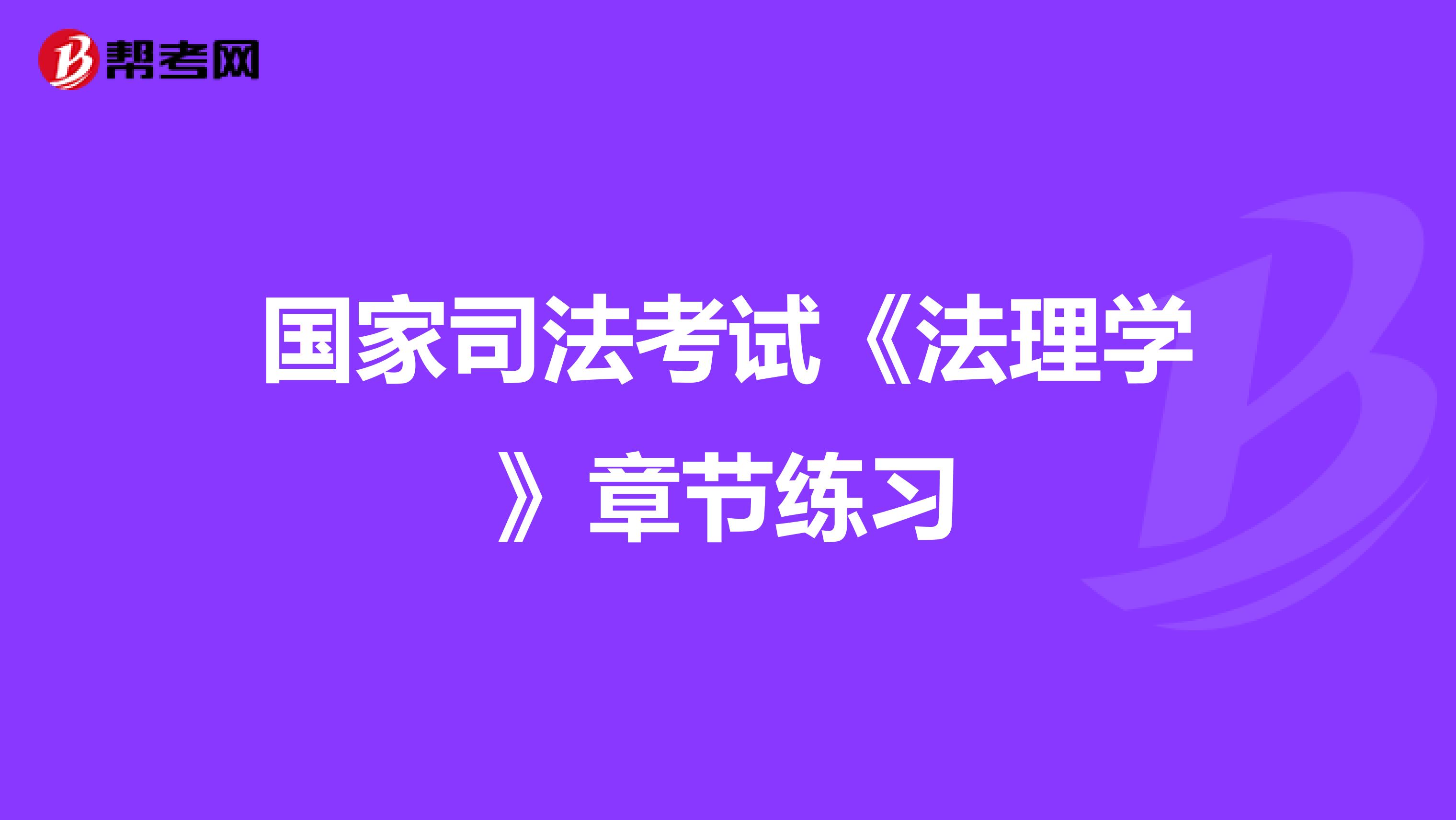 國家司法考試《法理學》章節練習