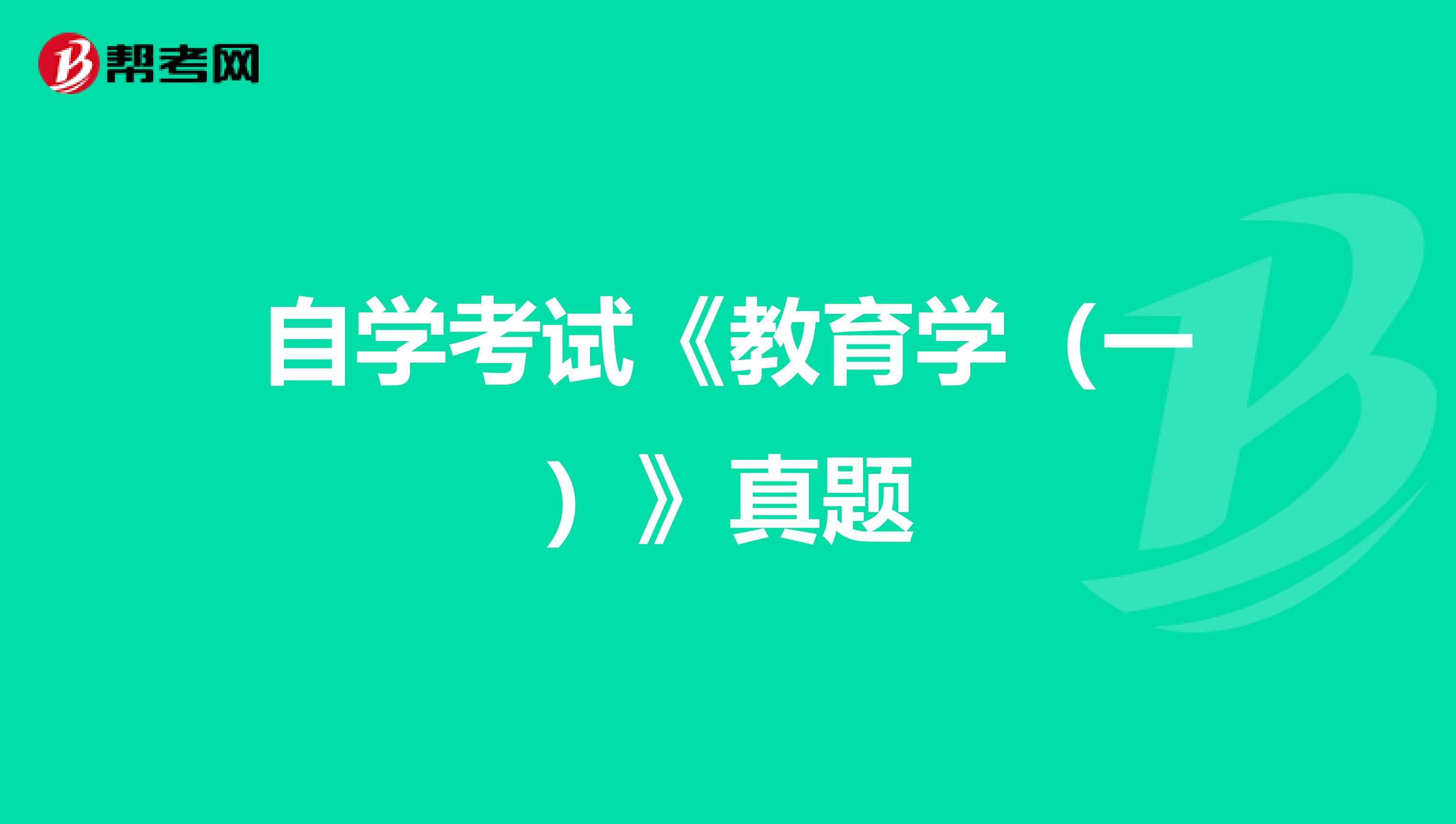 自学考试《教育学（一）》真题