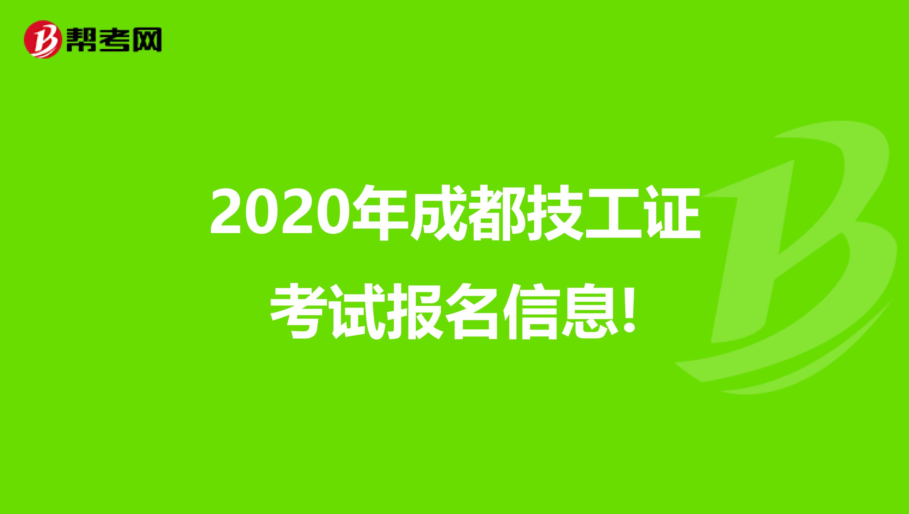 2020年成都技工证考试报名信息!