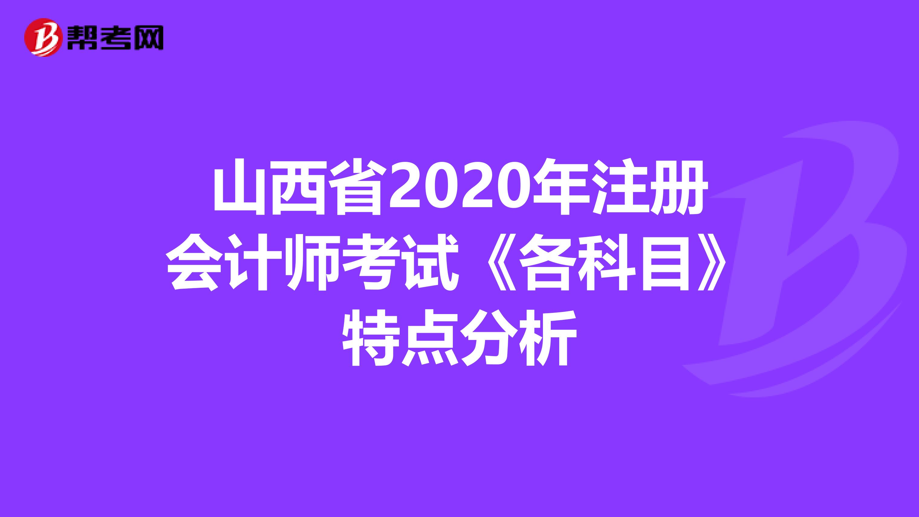 山西省2020年注冊(cè)會(huì)計(jì)師考試《各科目》特點(diǎn)分析