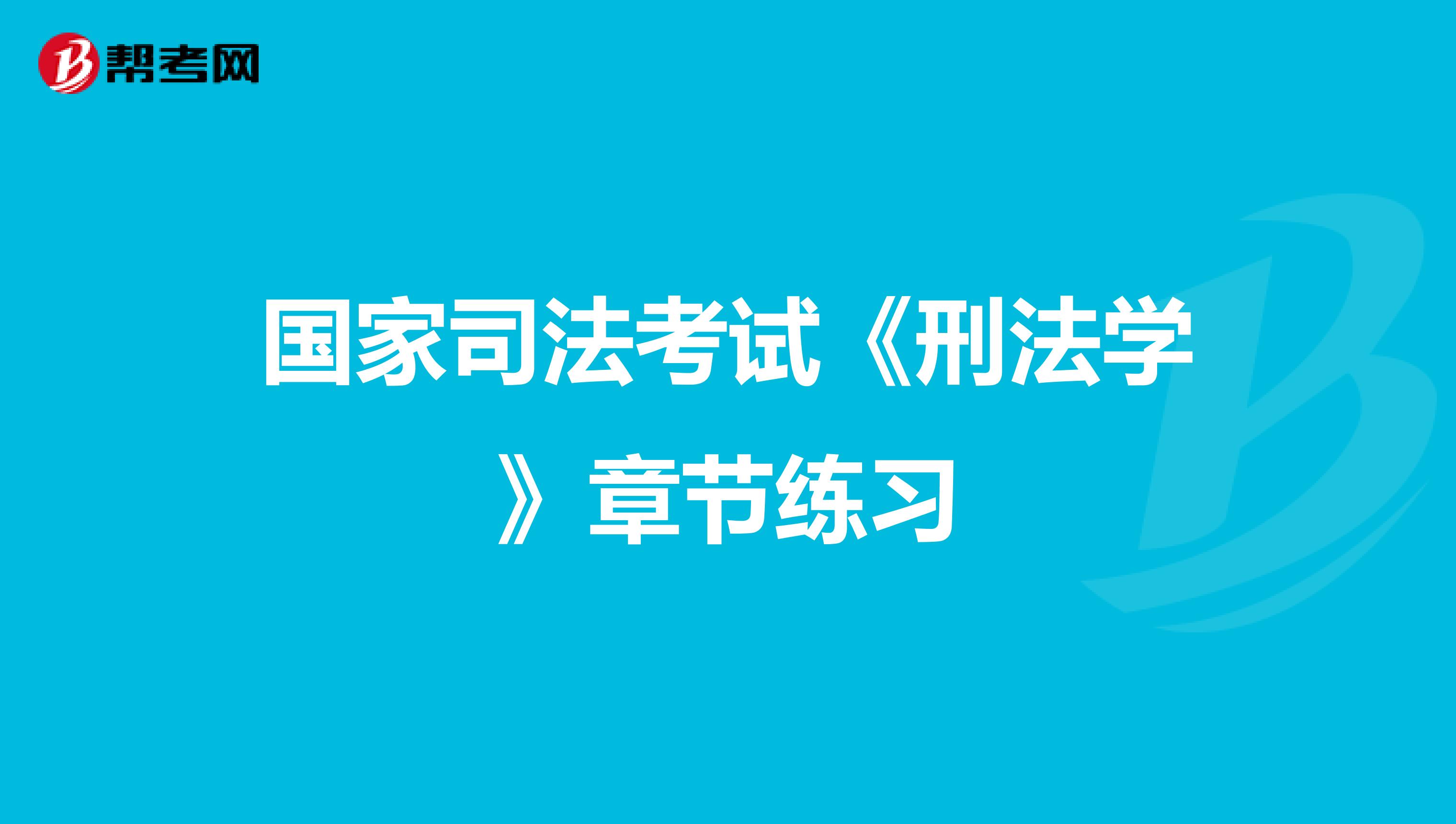 国家司法考试《刑法学》章节练习