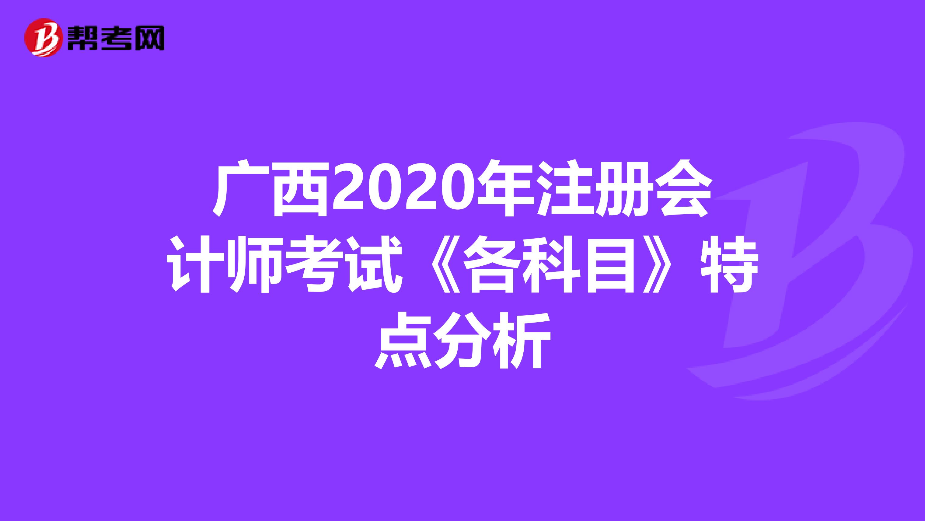 廣西2020年注冊會計師考試《各科目》特點分析