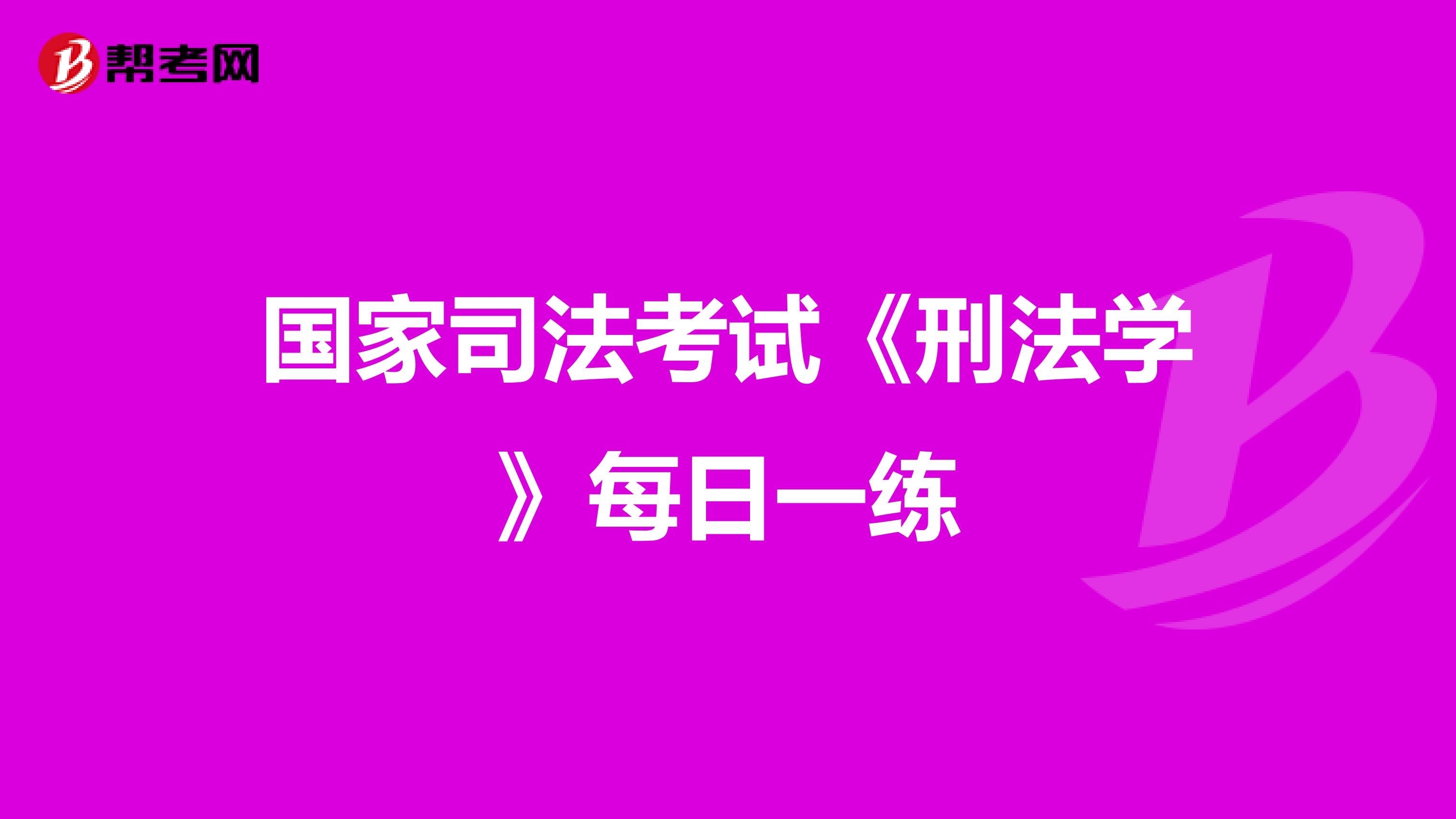 国家司法考试《刑法学》每日一练