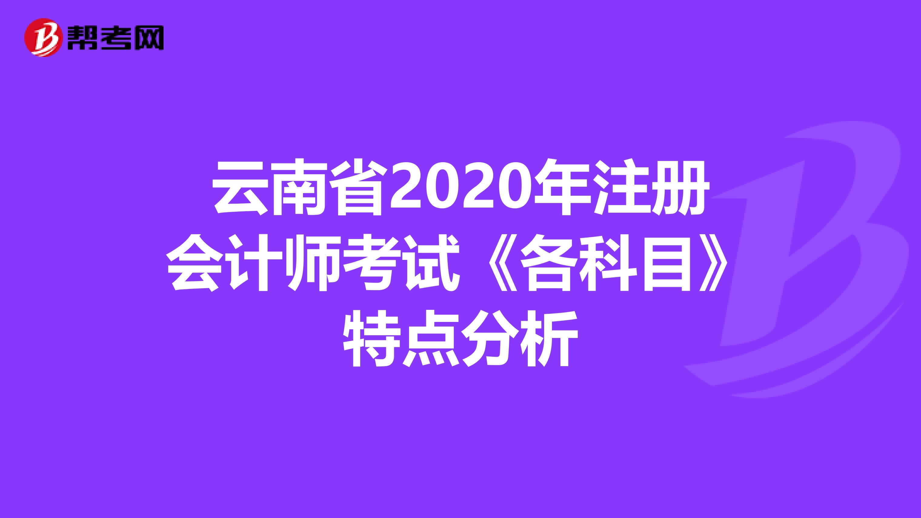 云南省2020年注冊會計師考試《各科目》特點分析