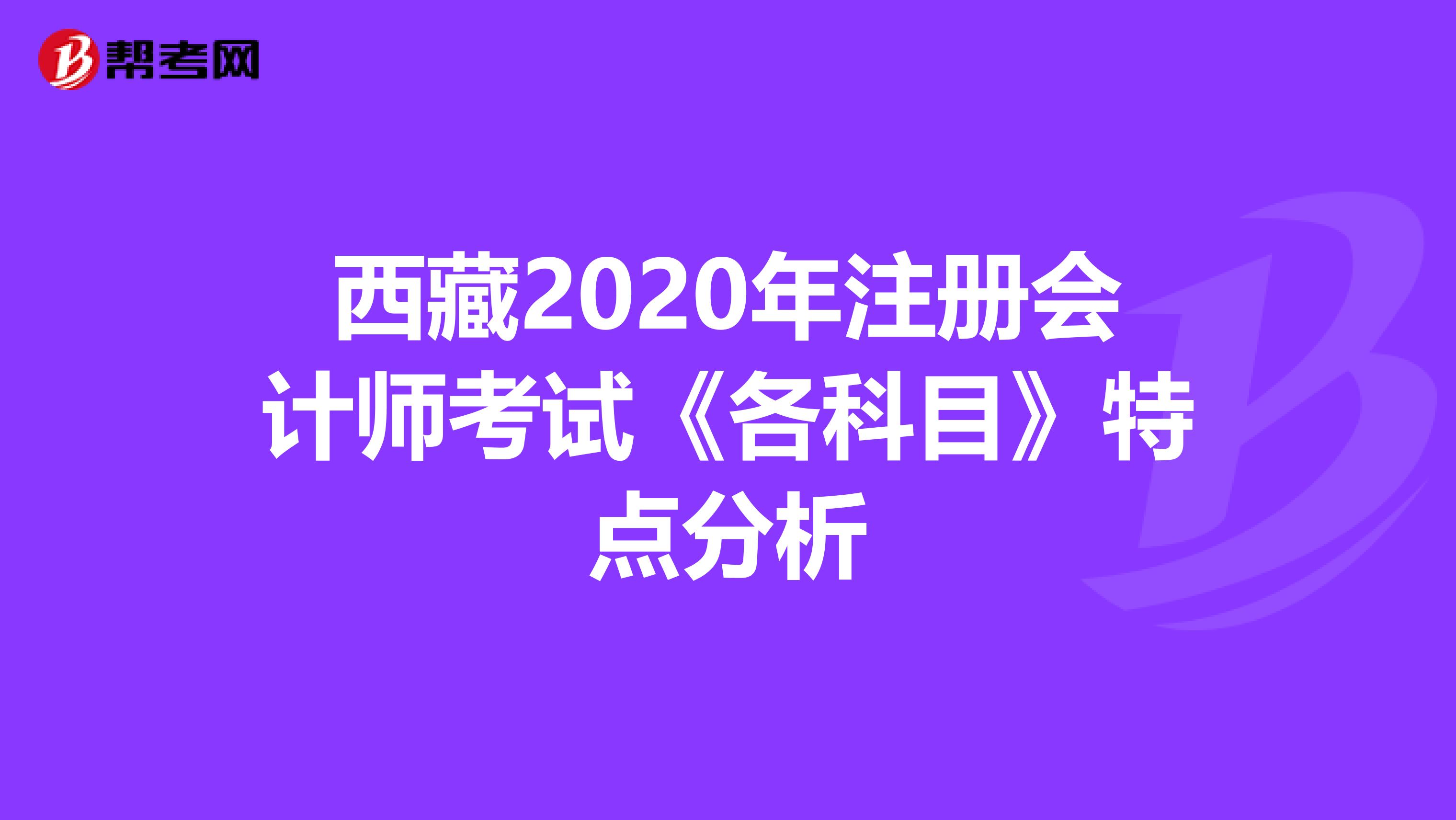 西藏2020年注冊會計師考試《各科目》特點分析