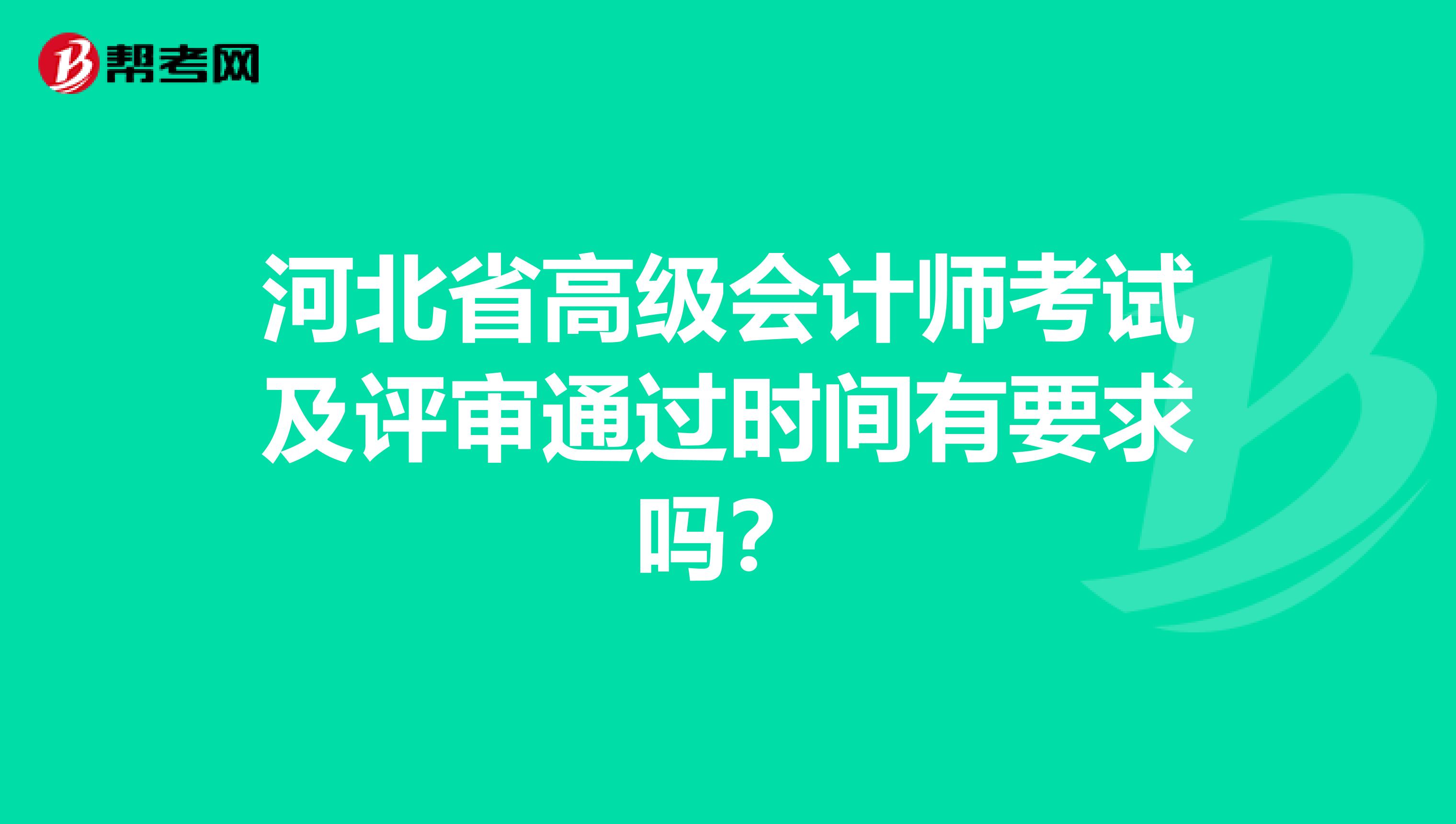 河北省高级会计师考试及评审通过时间有要求吗？