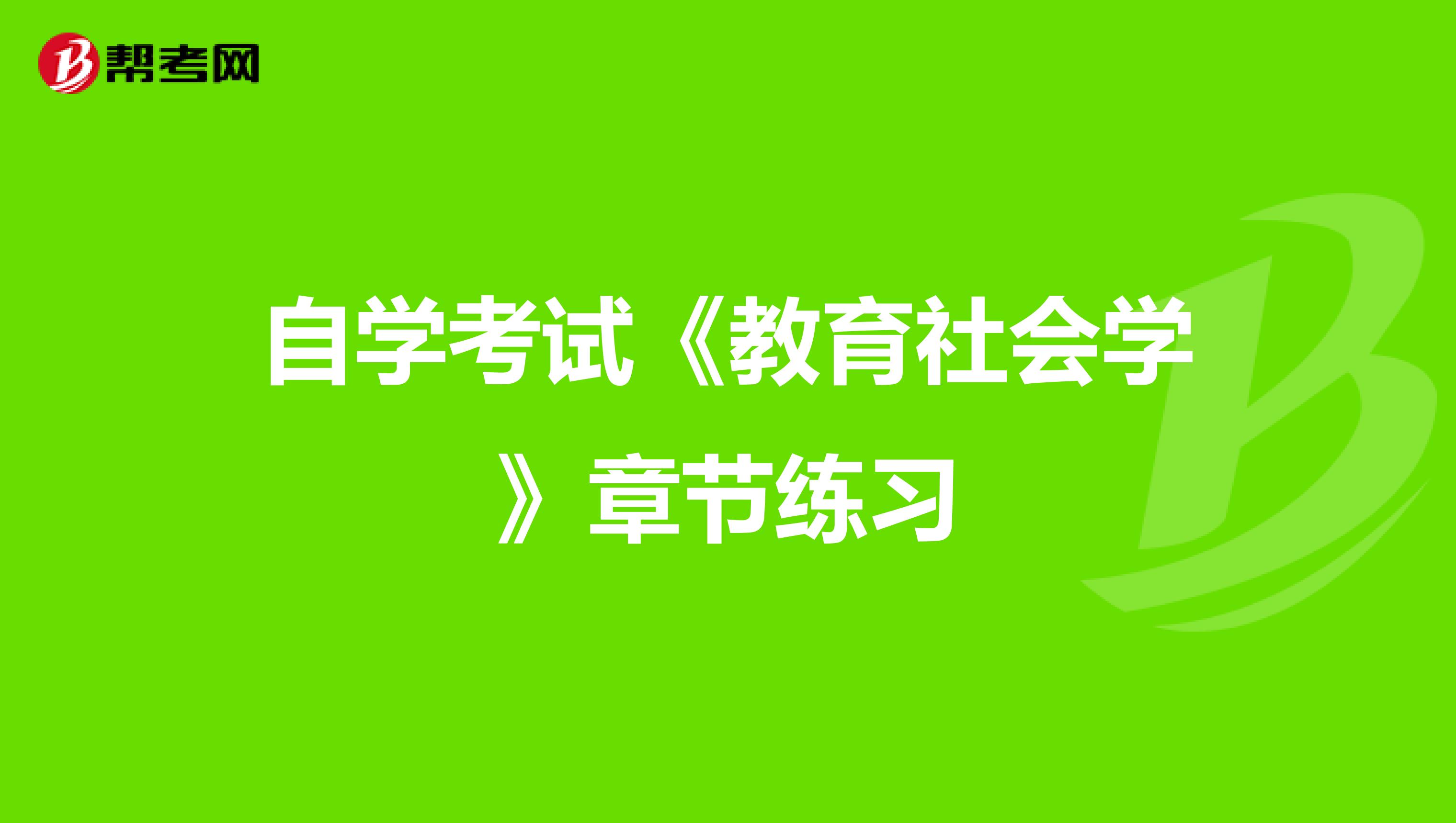 自学考试《教育社会学》章节练习
