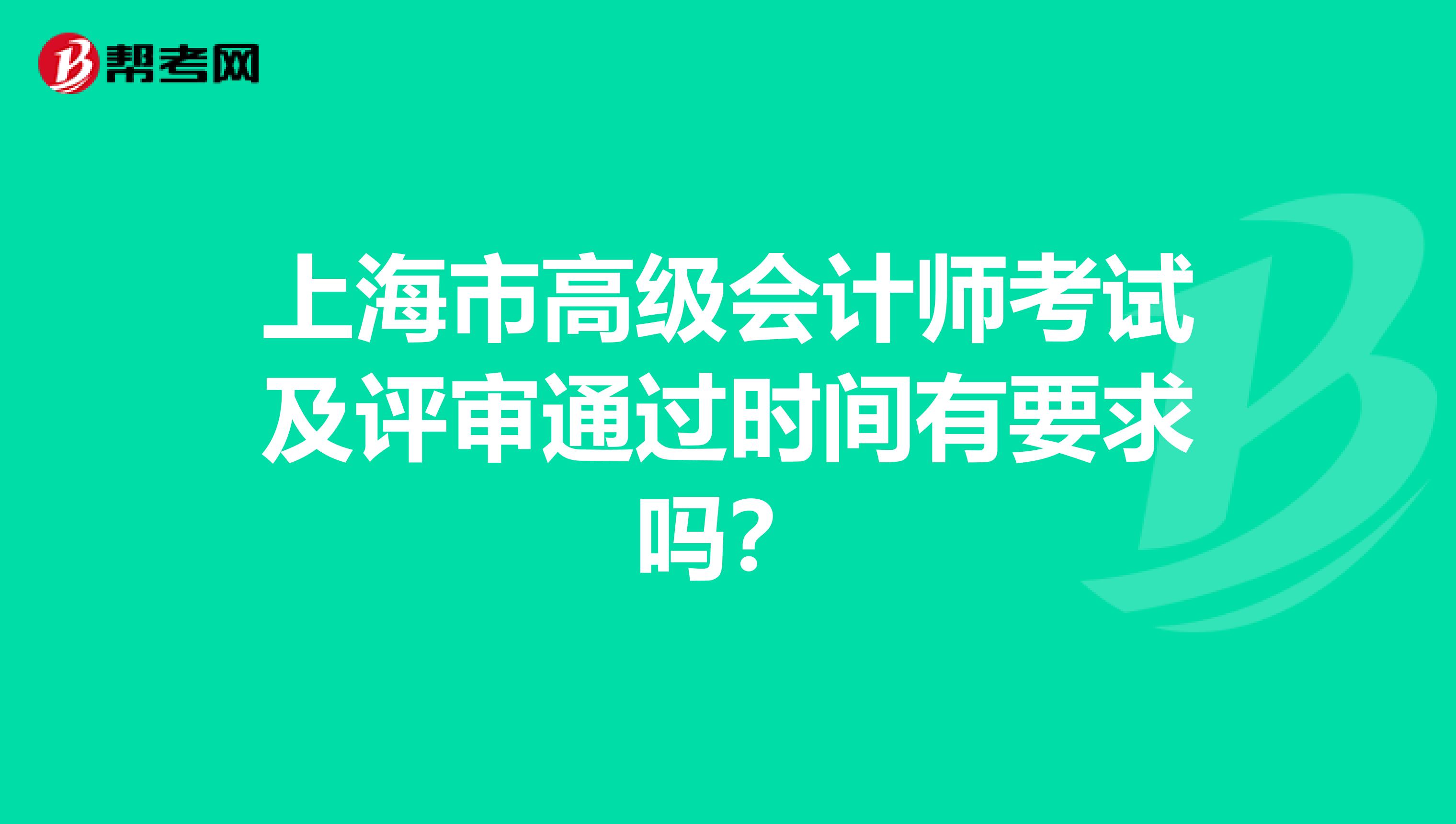 上海市高级会计师考试及评审通过时间有要求吗？