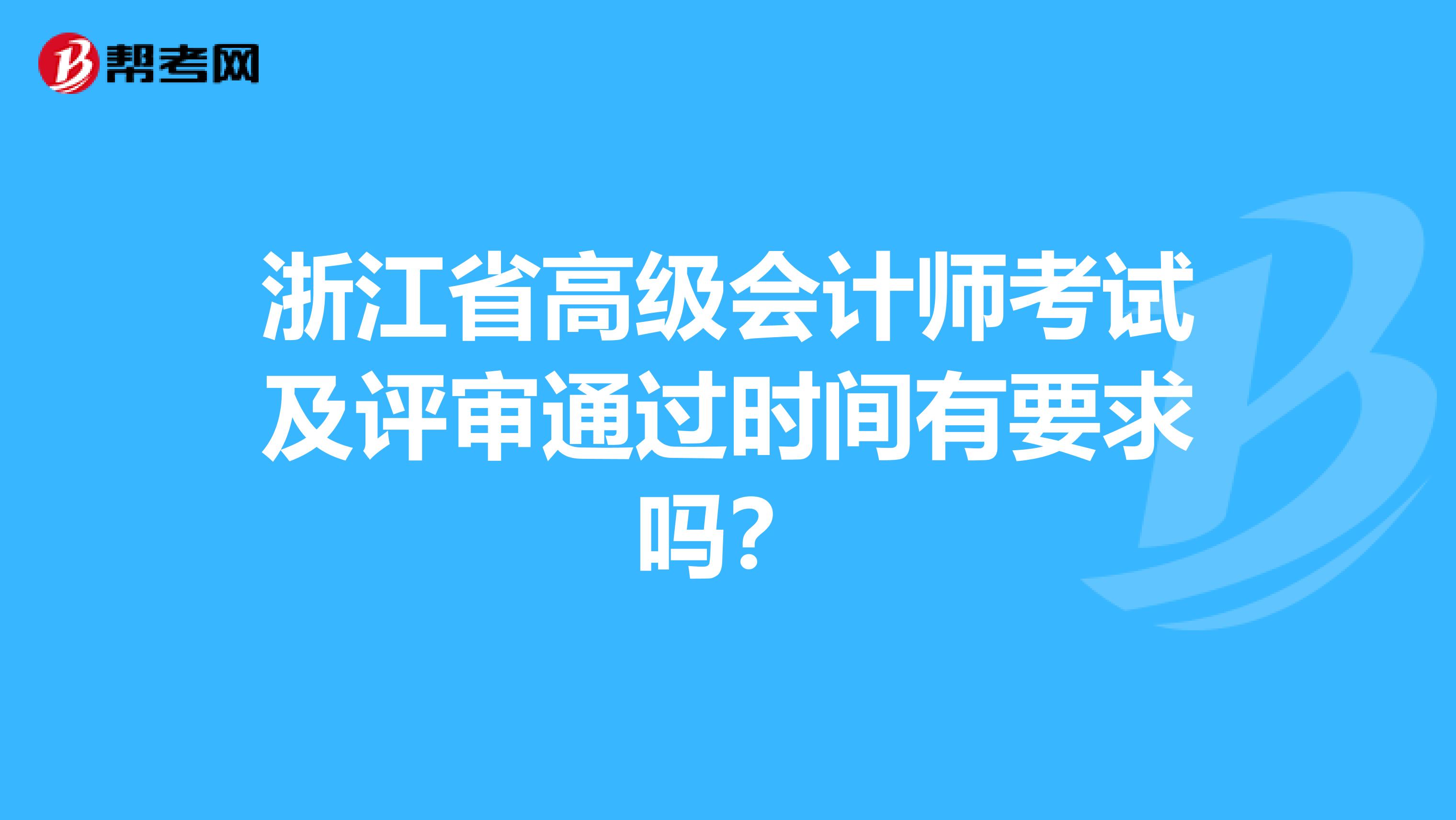 浙江省高级会计师考试及评审通过时间有要求吗？