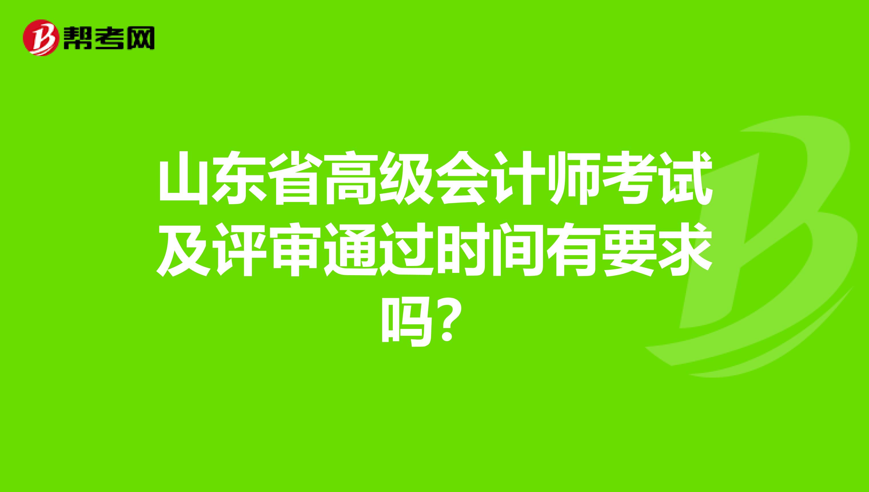 山东省高级会计师考试及评审通过时间有要求吗？