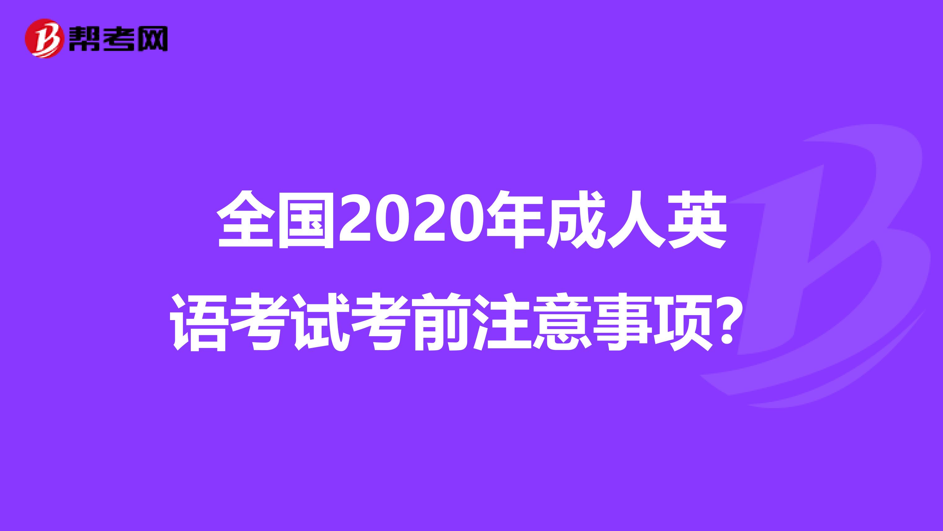 全国2020年成人英语考试考前注意事项？