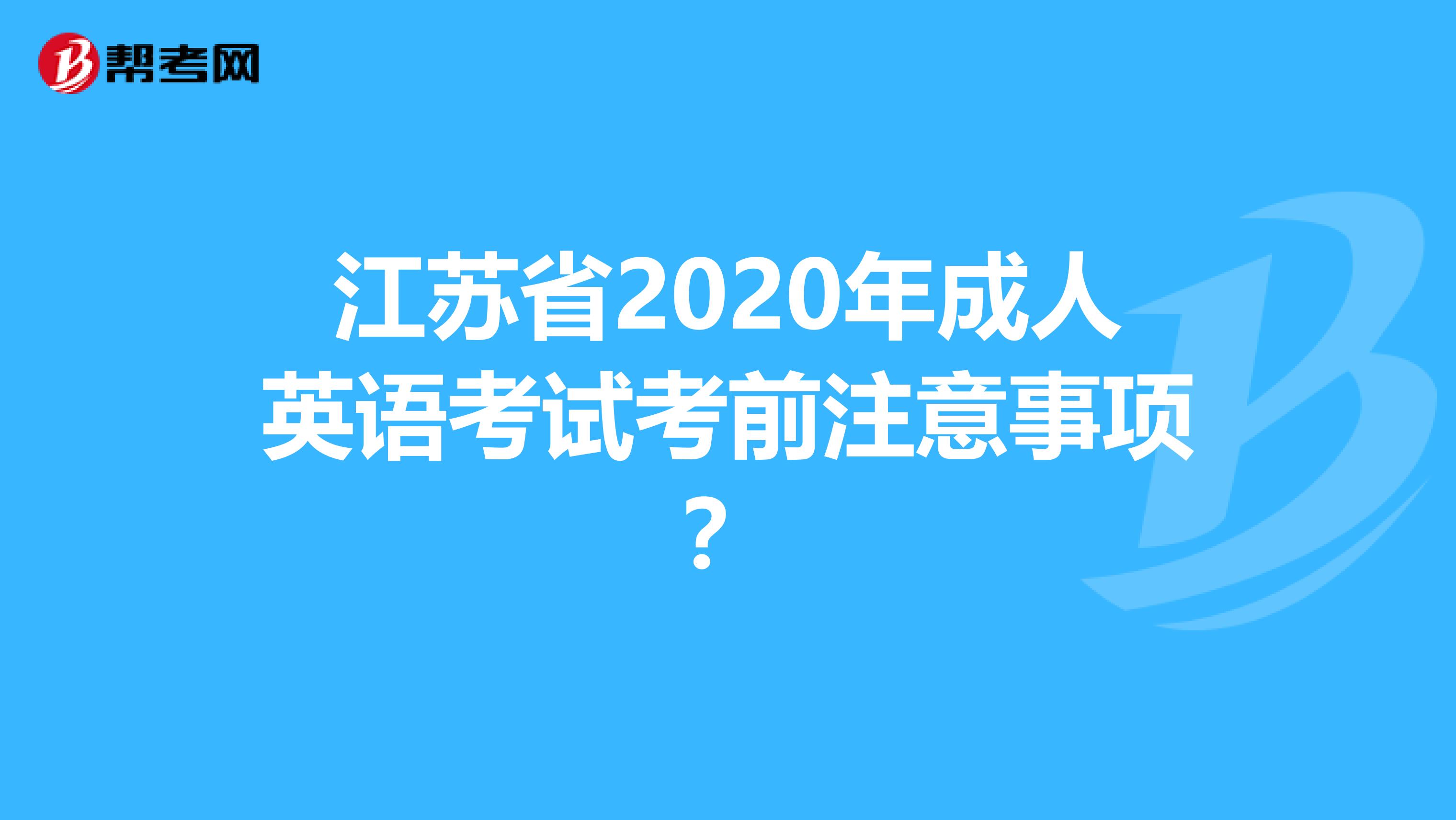 江苏省2020年成人英语考试考前注意事项？