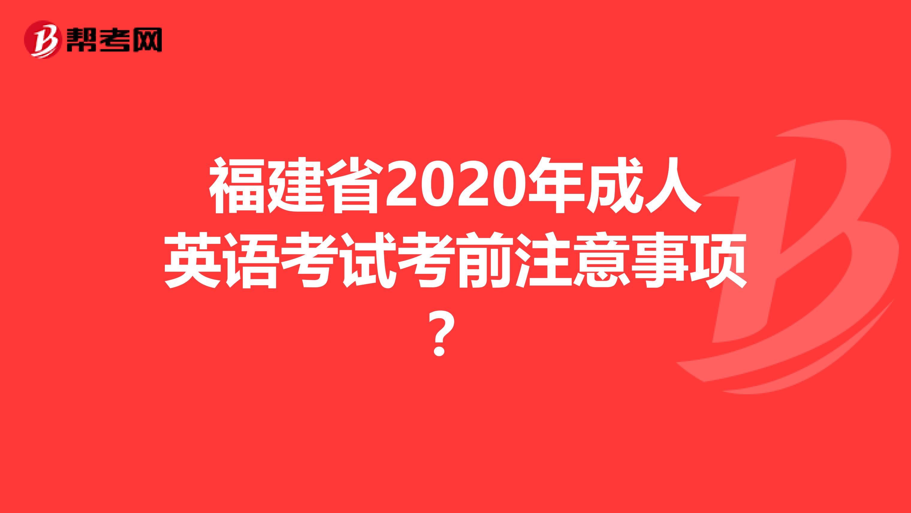 福建省2020年成人英语考试考前注意事项？
