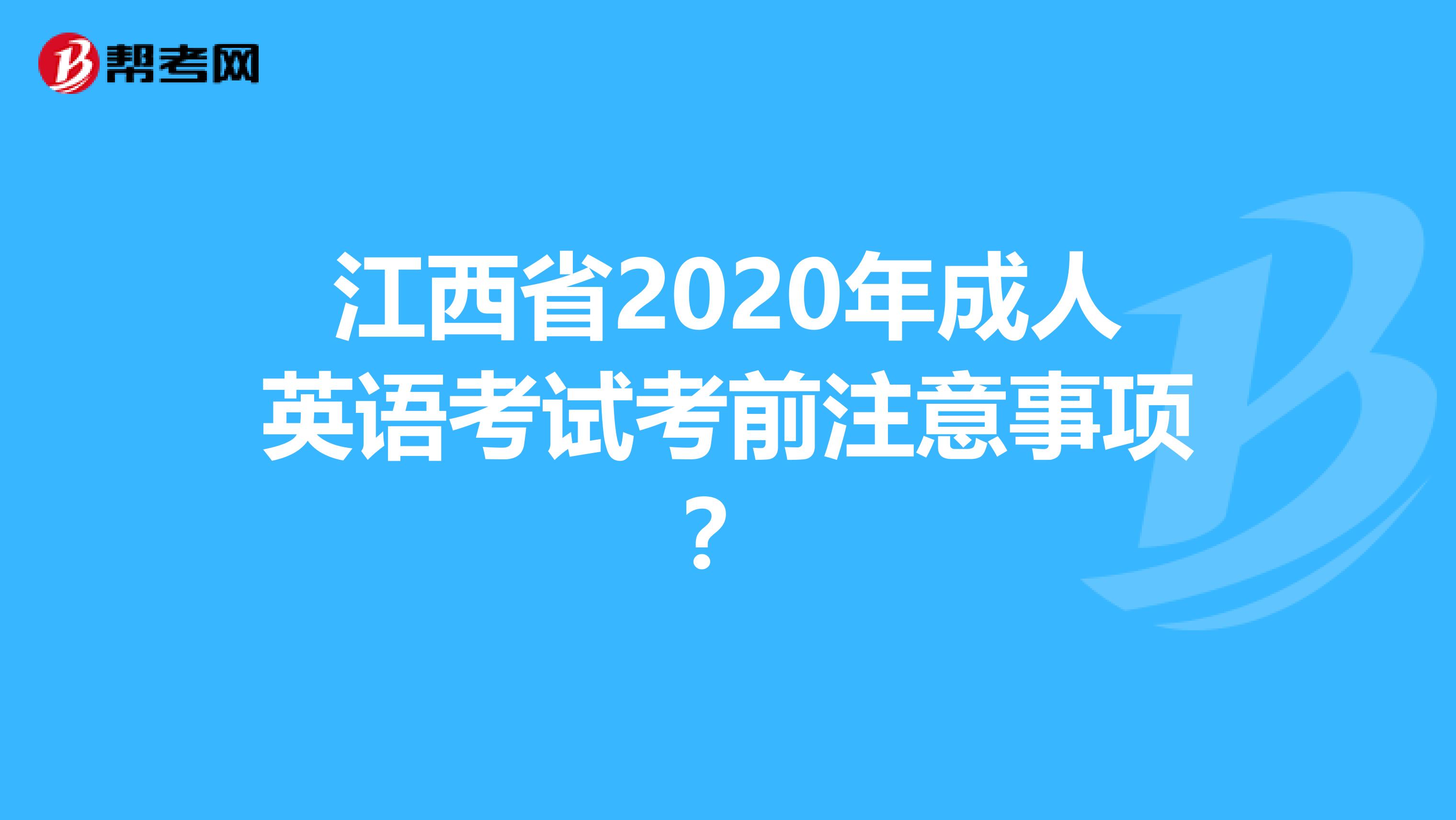 江西省2020年成人英语考试考前注意事项？